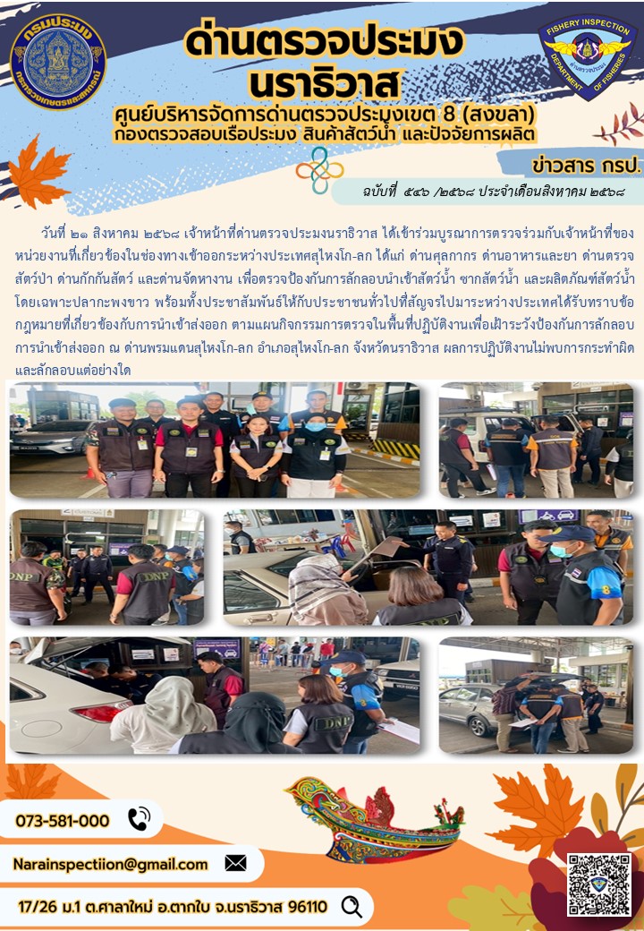 ประชาสัมพันธ์ด่านตรวจประมงนราธิวาส ประจำวันที่ 21 สิงหาคม 2568..คลิก