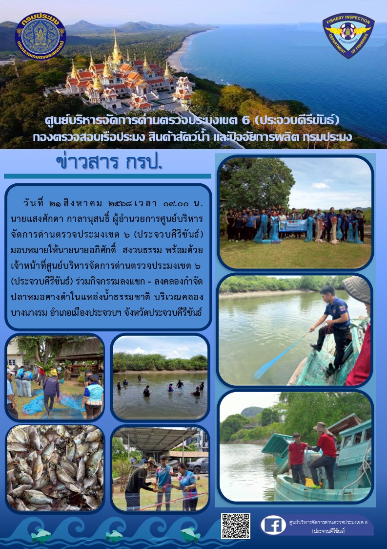 ลงแขกลงคลองกําจัดปลาหมอคางดำ