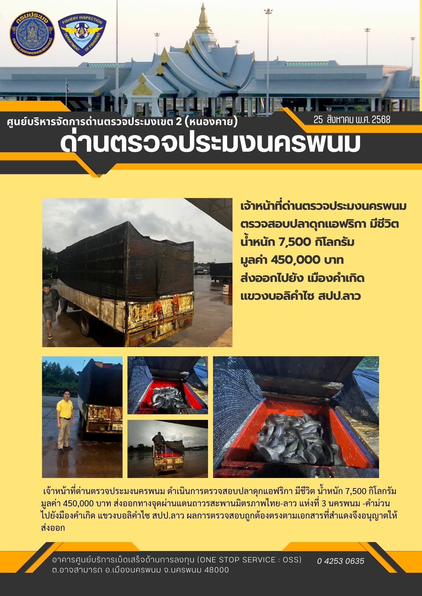 ข่าวกิจกรรม วันที่ 25 สิงหาคม 2568 เจ้าหน้าที่ด่านตรวจประมงนครพนม ดำเนินการตรวจสอบสินค้าประมง ส่งออก ชนิด ปลาดุกแอฟริกา มีชีวิต ณ จุดผ่านแดนถาวรสะพานมิตรภาพไทย-ลาว แห่งที่ 3 นครพนม -คำม่วน