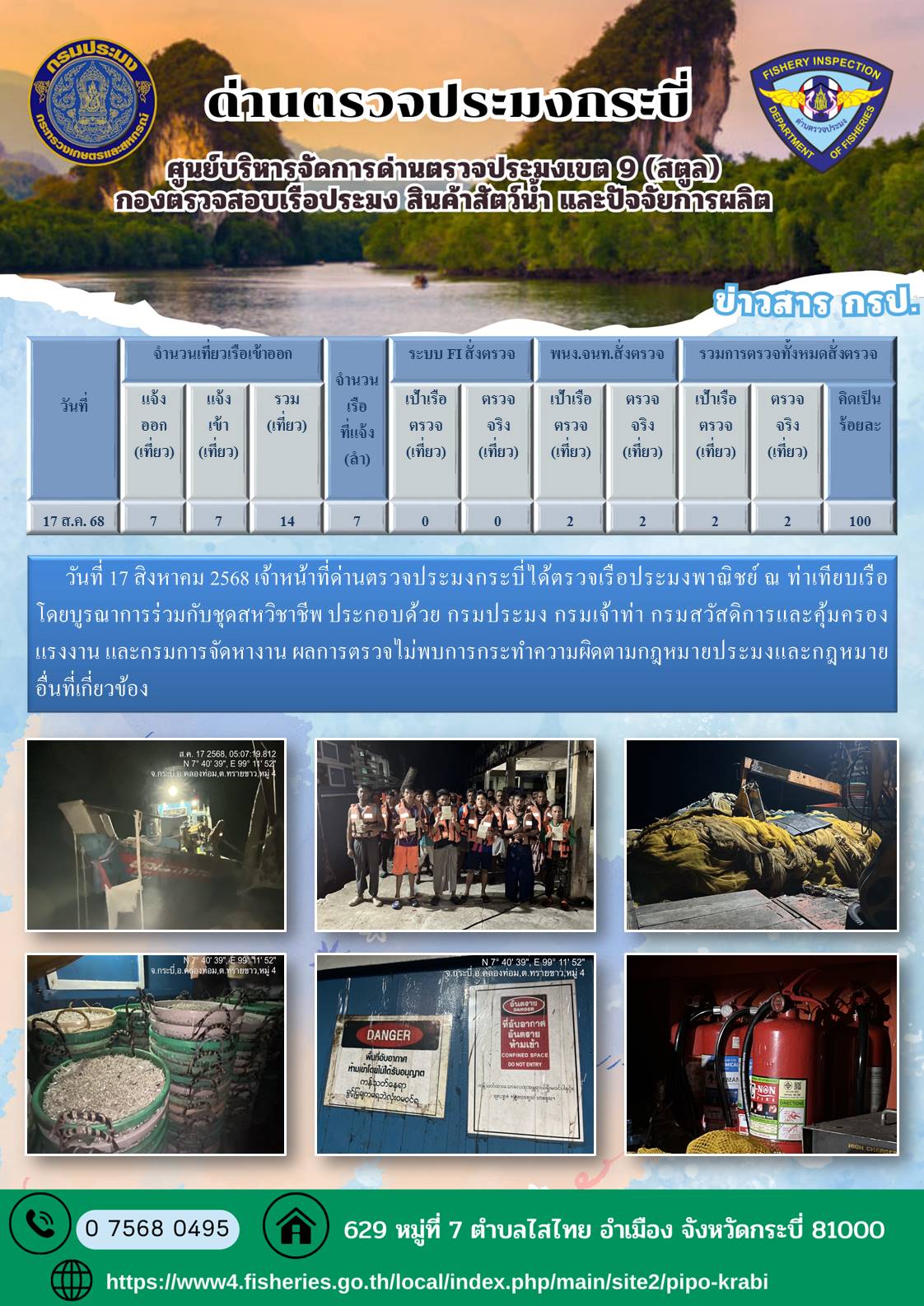 ประชาสัมพันธ์การปฏิบัติงานศูนย์บริหารจัดการด่านตรวจประมงเขต 9 (สตูล) ประจำวันที่ 16-20 สิงหาคม 2568..คลิก