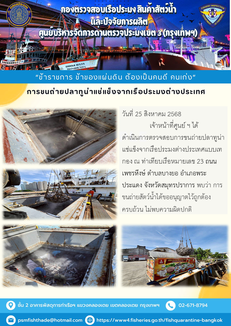 การขนถ่ายปลาทูน่าแช่แข็งจากเรื