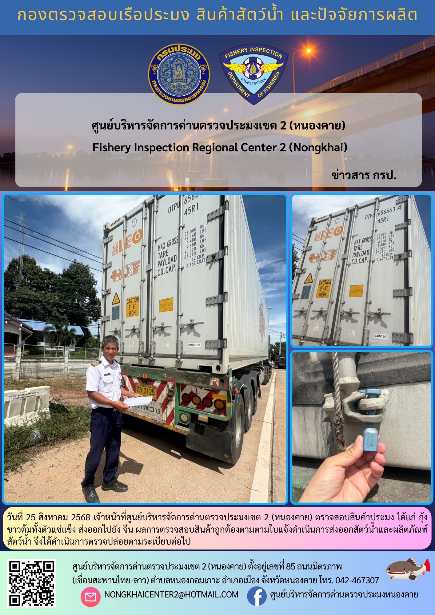 ตวรจสอบสินค้าประมง ส่งออกไปยัง จีน
