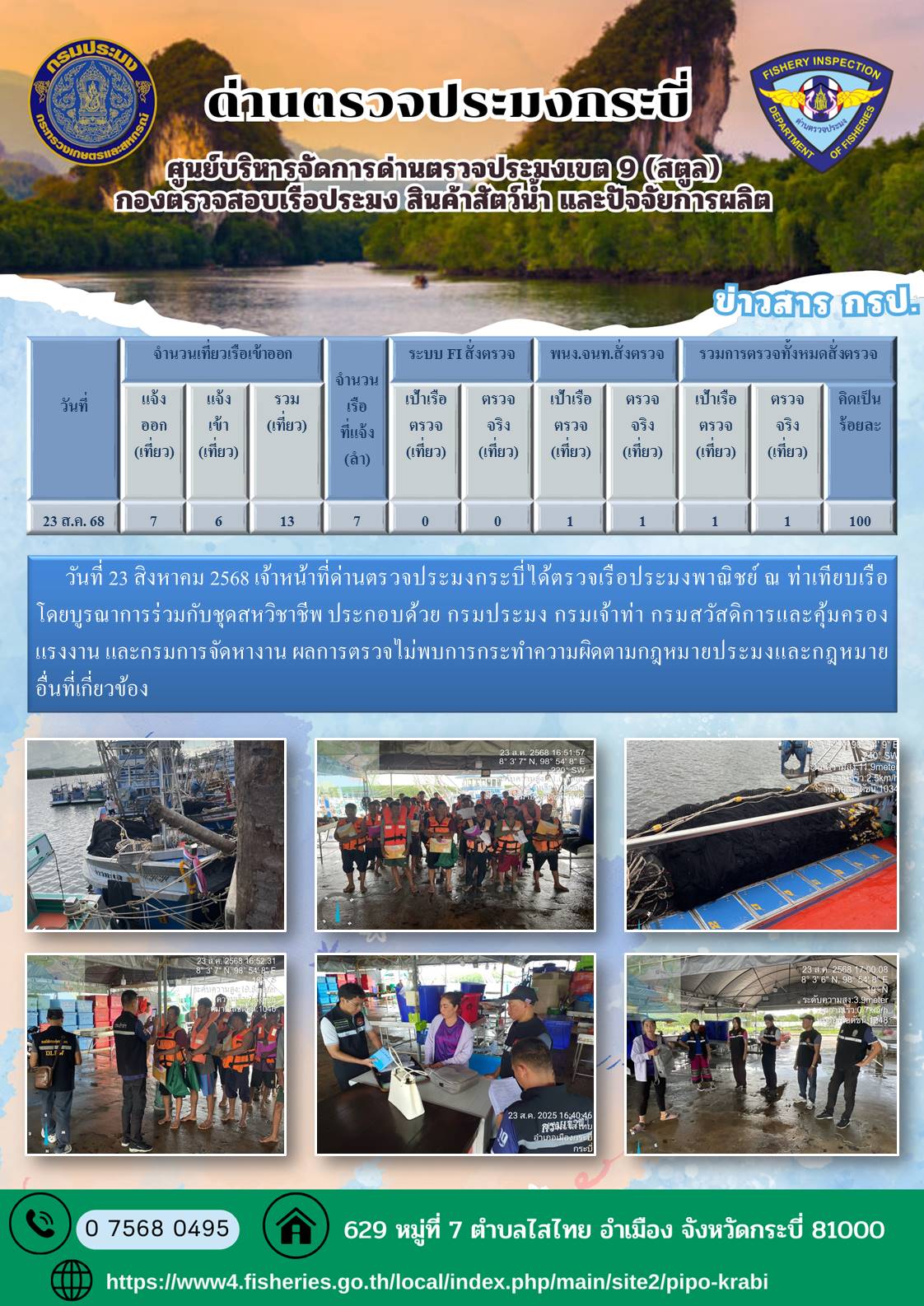 ผลตรวจเรือวันที่ 21-23 สิงหาคม