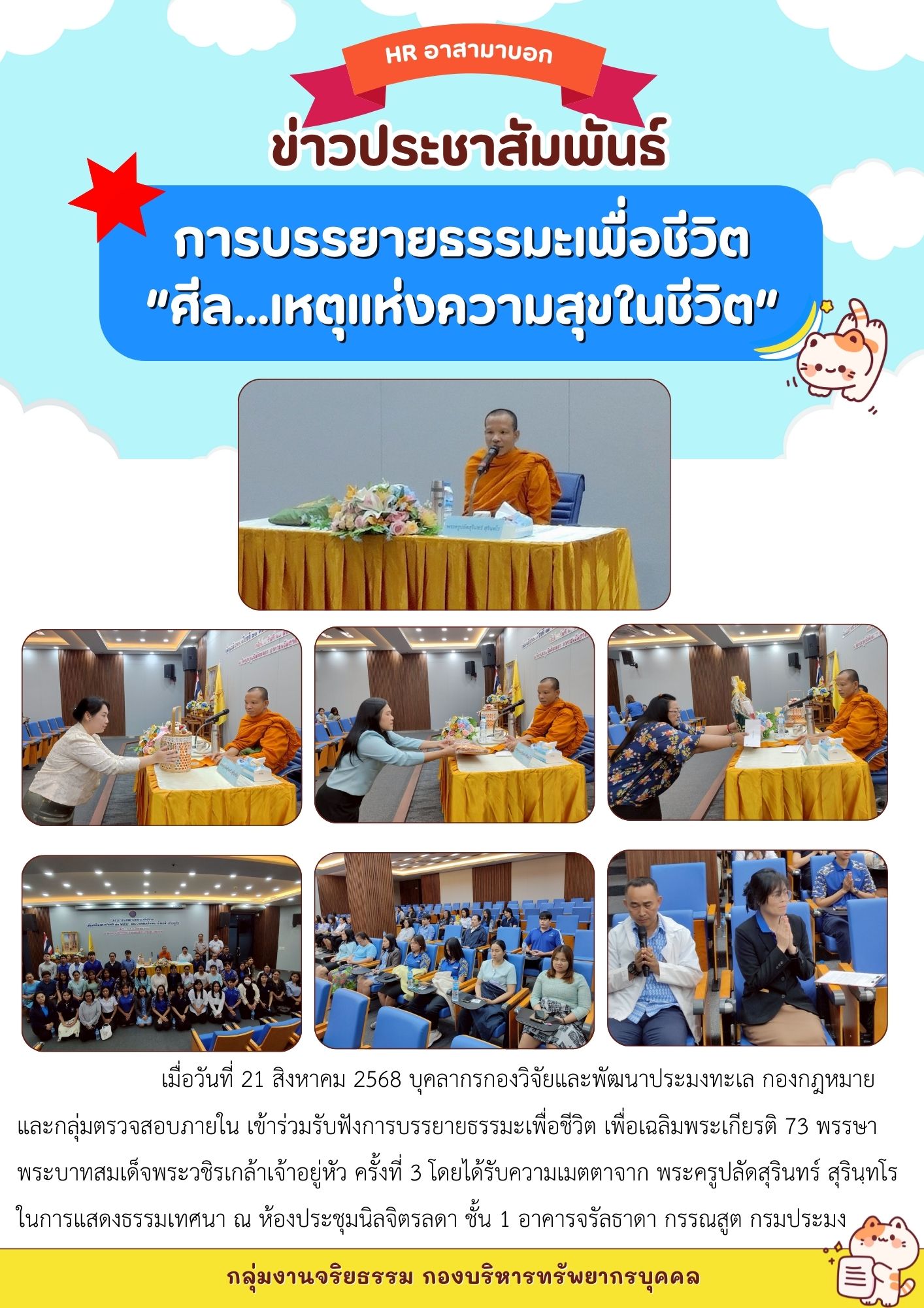 การบรรยายธรรมะเพื่อชีวิต “ศีล...เหตุแห่งความสุขในชีวิต” รอบที่ 3 วันที่ 21 สิงหาคม 2568