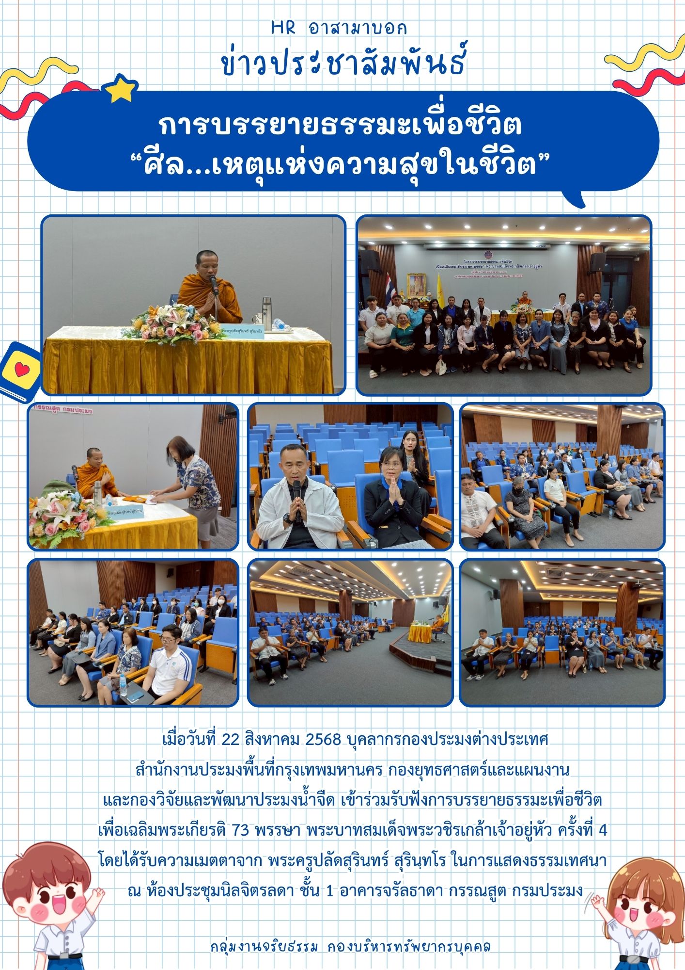การบรรยายธรรมะเพื่อชีวิต “ศีล...เหตุแห่งความสุขในชีวิต” รอบที่ 4 วันที่ 22 สิงหาคม 2568