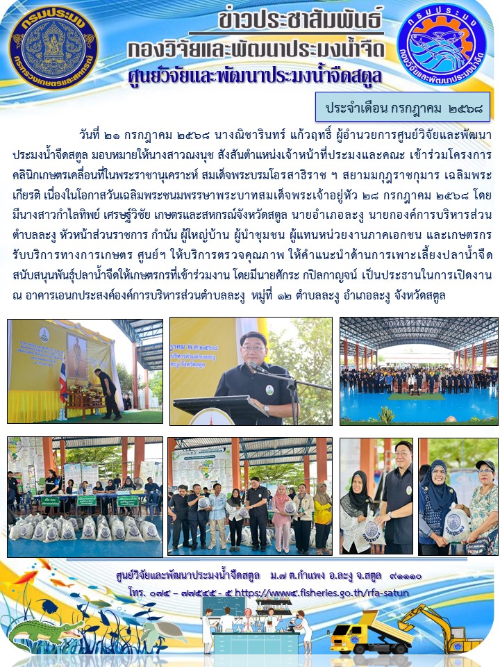 ข่าวประชาสัมพันธ์ ศปจ.สตูล ประจำเดือนกรกฎาคม 2568