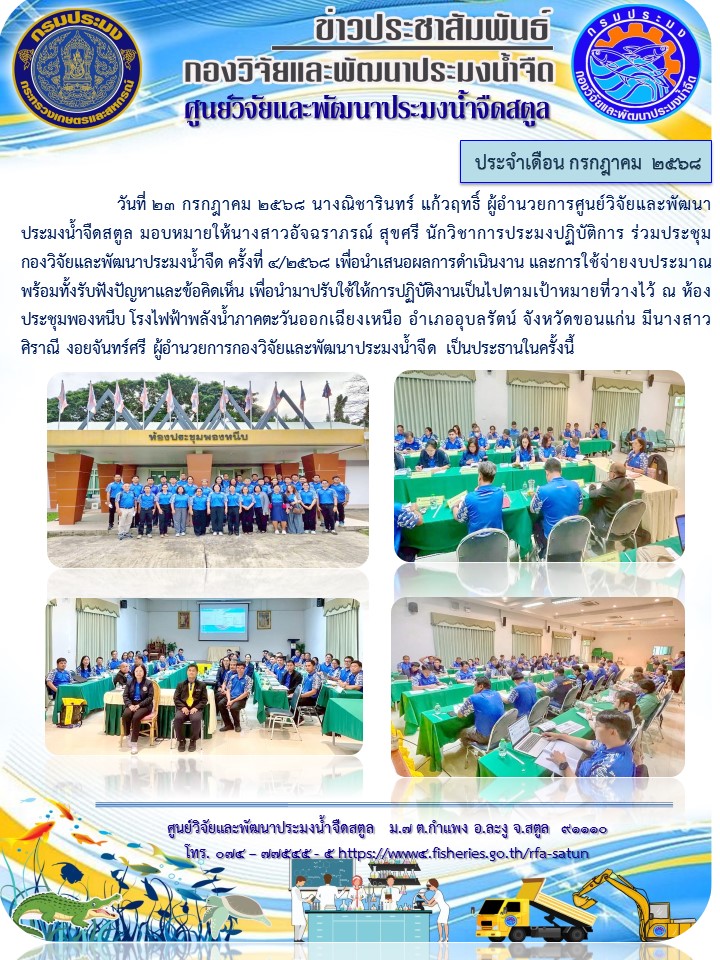 ข่าวประชาสัมพันธ์ ศปจ.สตูล ประจำเดือนกรกฎาคม 2568