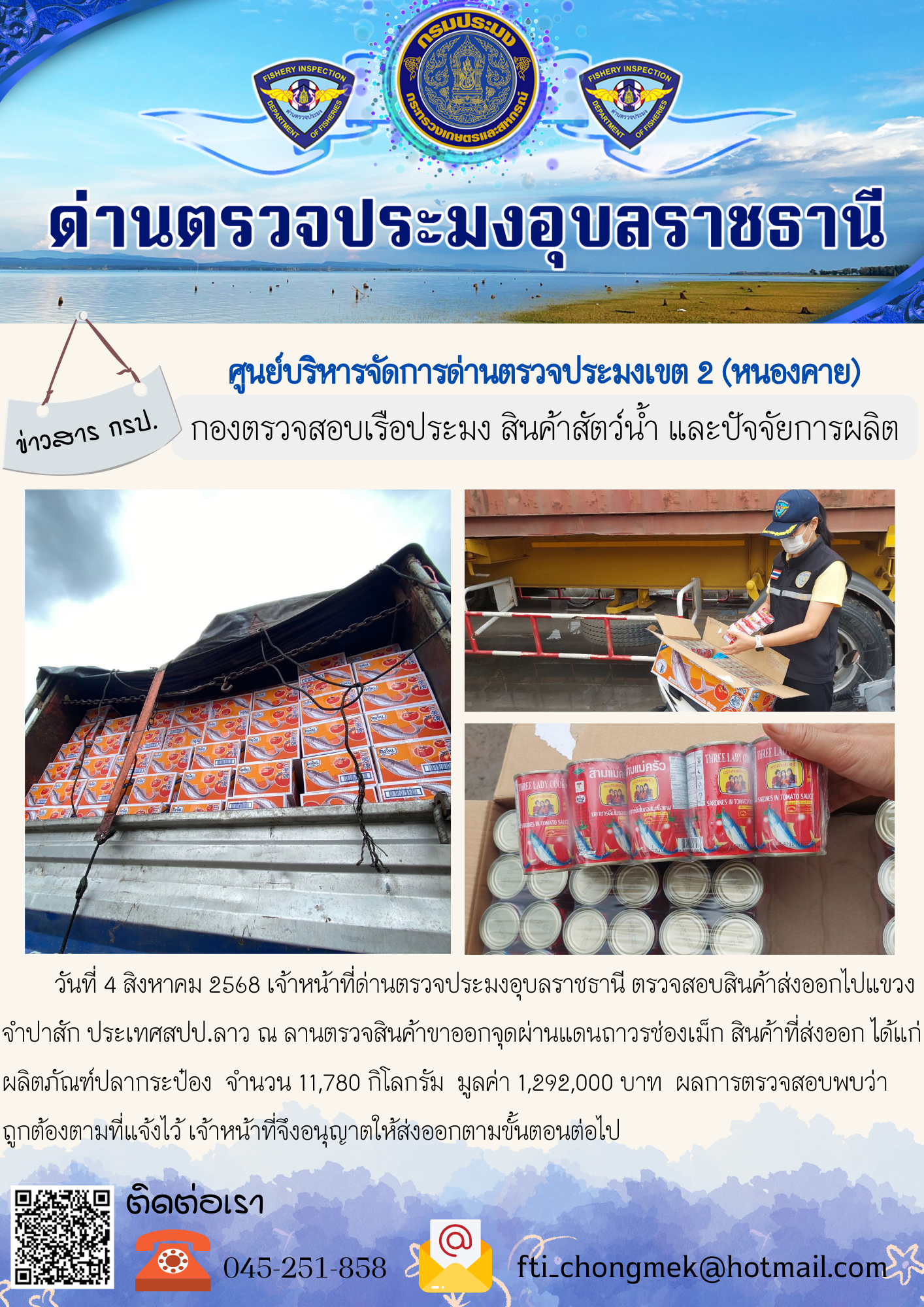 ภาพข่าวสารด่านฯ ผลการปฏิบัติงาน ในวันที่ 25 สิงหาคม 2568