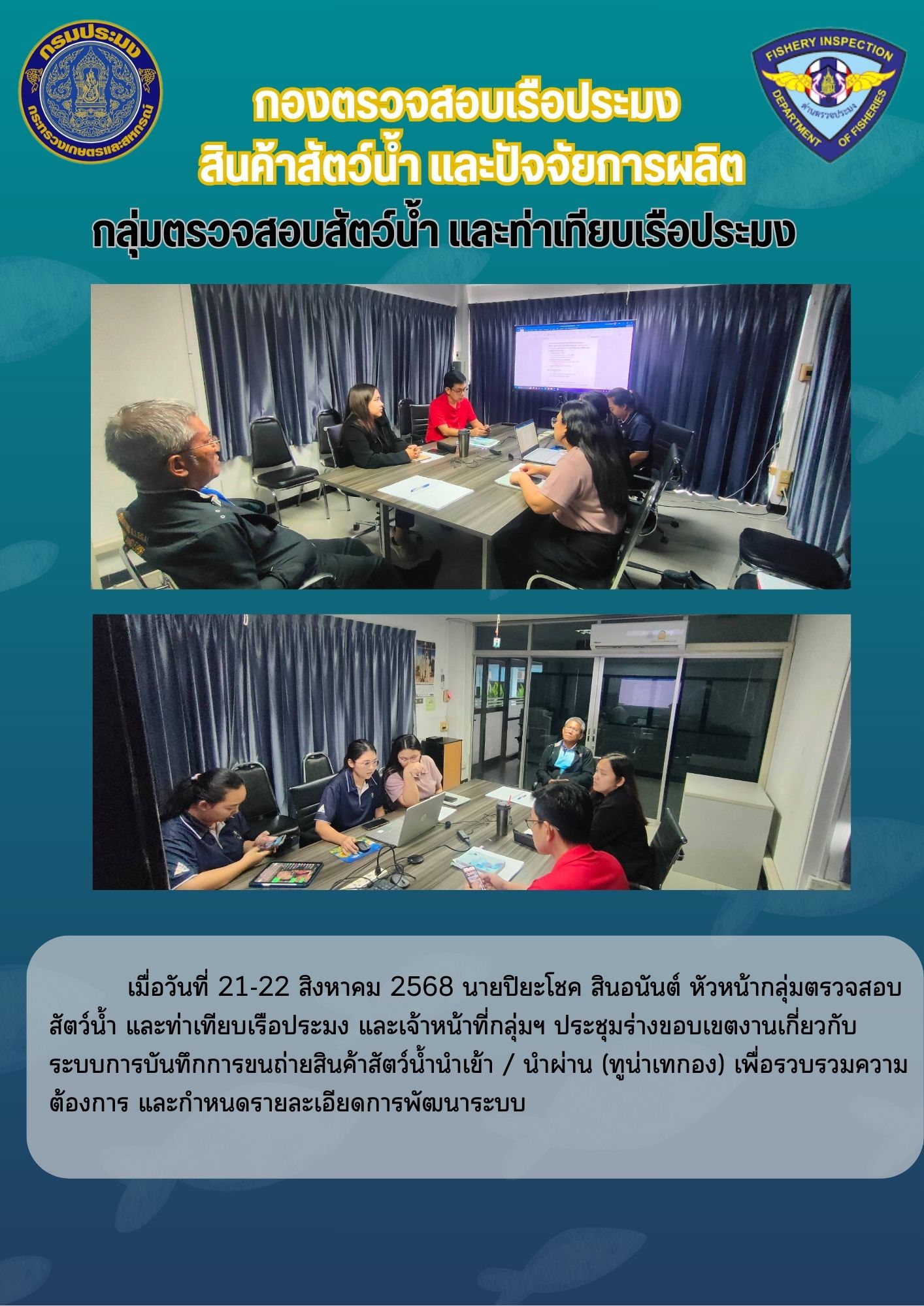 ประชุมร่างขอบเขตงานเกี่ยวกับระบบการบันทึกการขนถ่ายสินค้าสัตว์น้ำนำเข้า / นำผ่าน (ทูน่าเทกอง)