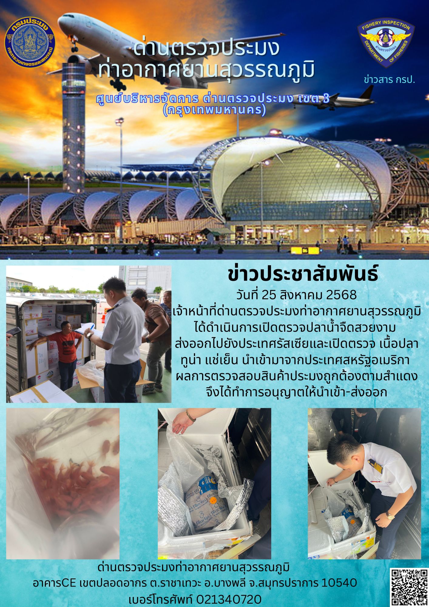 เจ้าหน้าที่ด่านตรวจประมงท่าอาก