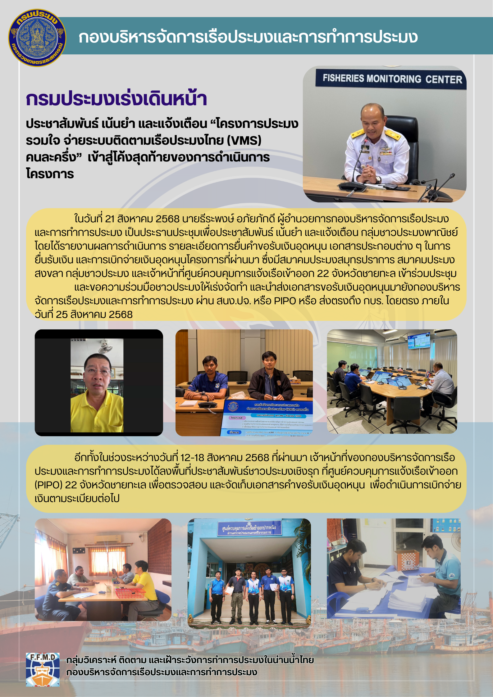 กรมประมงเร่งเดินหน้า ประชาสัมพันธ์ เน้นยำ และแจ้งเตือน “โครงการประมงรวมใจ จ่ายระบบติดตามเรือประมงไทย (VMS)  คนละครึ่ง” เข้าสู่โค้งสุดท้ายของการดำเนินการโครงการ..คลิก