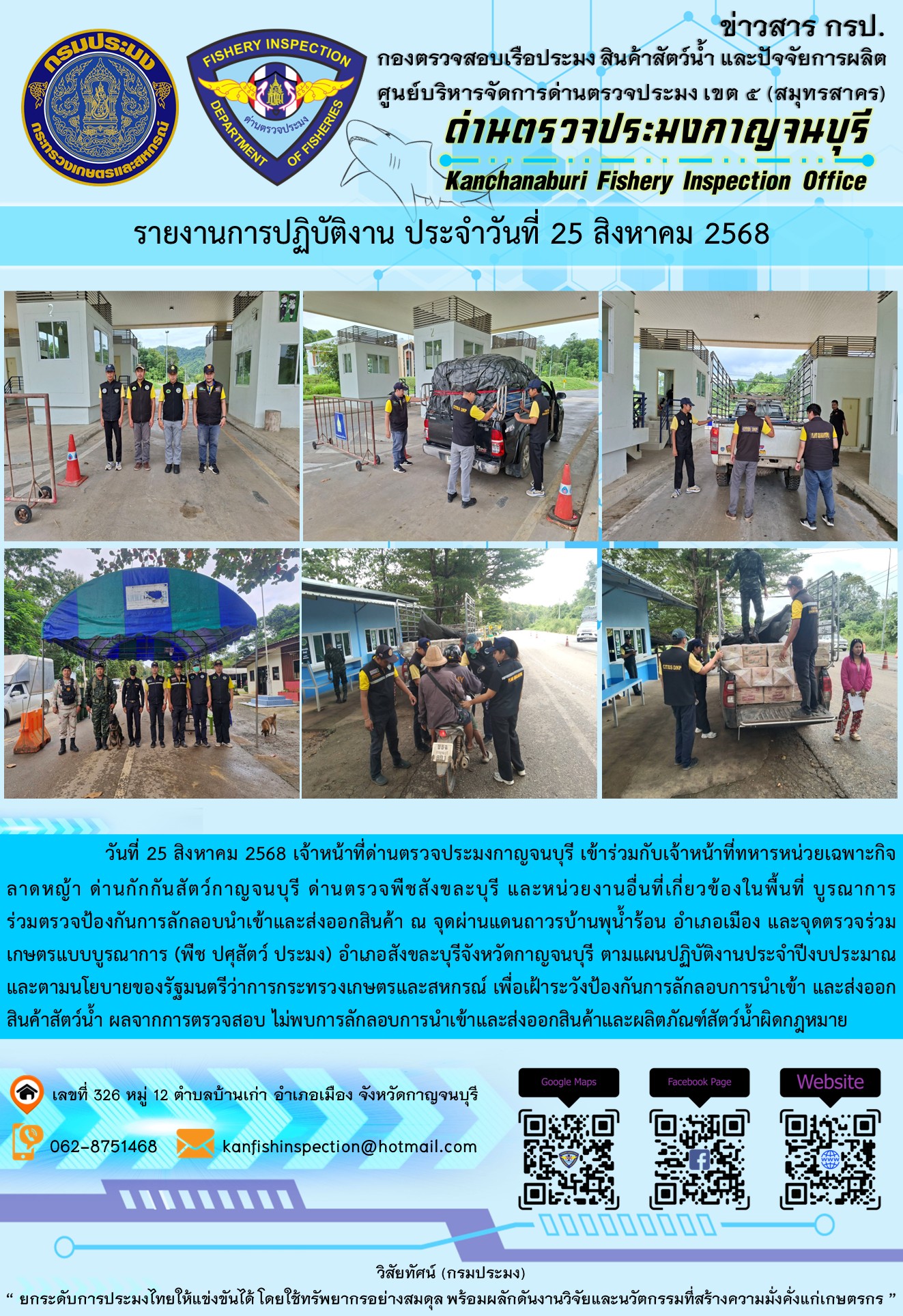 วันที่ 25 สิงหาคม 2568 เจ้าหน้