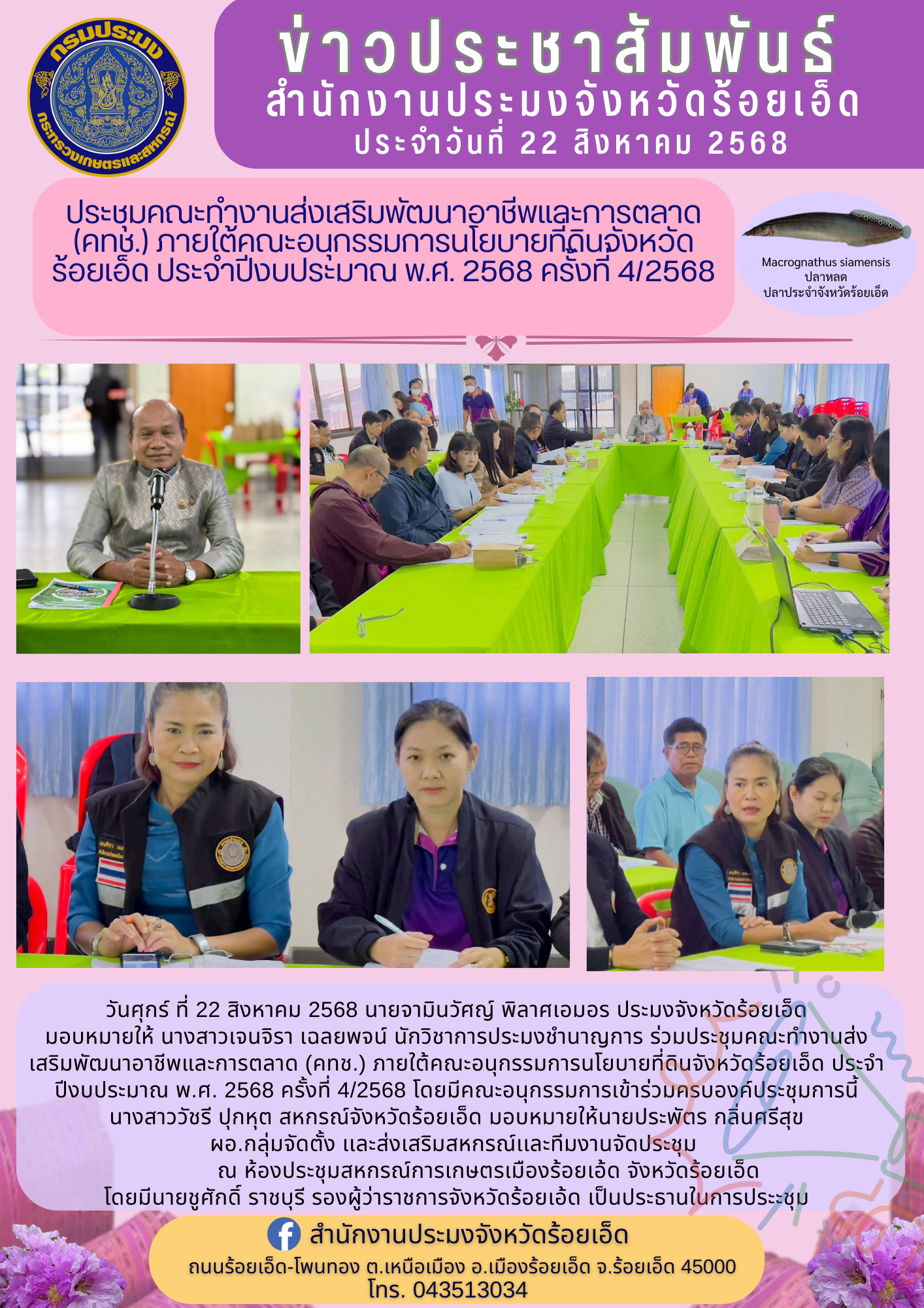 ประชุมคณะทำงานส่งเสริมพัฒนาอาชีพและการตลาด (คทช.) ภายใต้คณะอนุกรรมการนโยบายที่ดินจังหวัดร้อยเอ็ด ประจำปีงบประมาณ พ.ศ. 2568 ครั้งที่ 4/2568