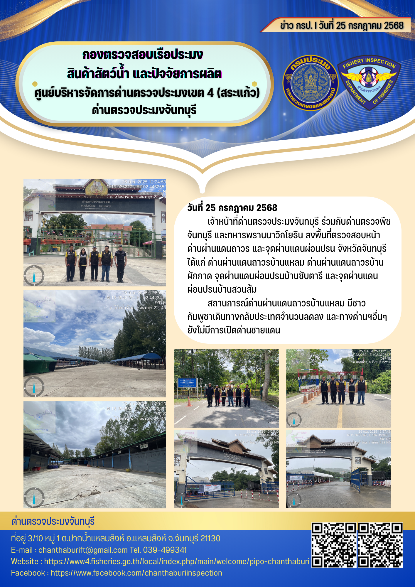 รายงานการปฏิบัติงานประจำวันที่ 25 สิงหาคม 2568