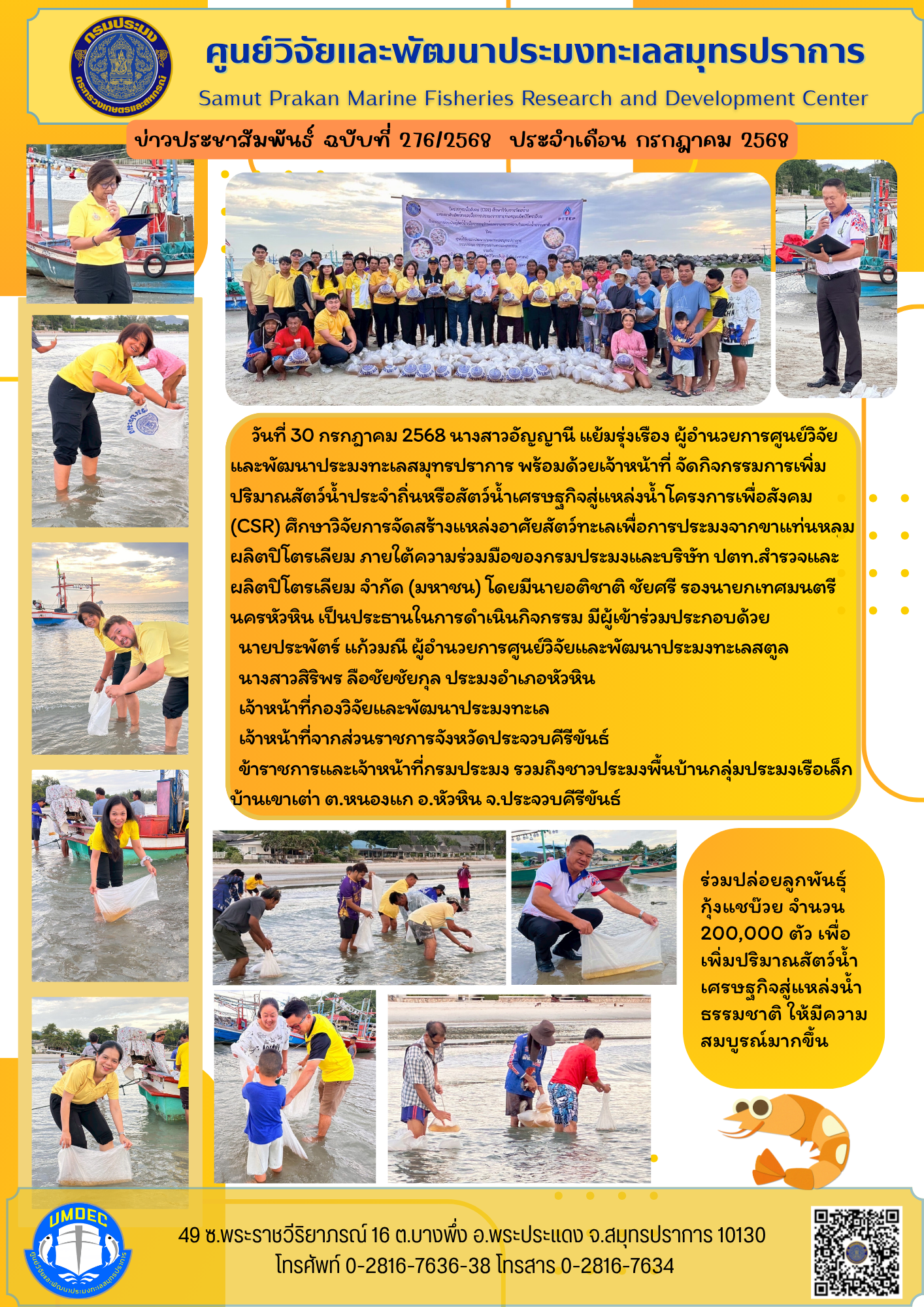 วันที่ 30 กรกฎาคม 2568 นางสาวอัญญานี แย้มรุ่งเรือง ผู้อำนวยการศูนย์วิจัยและพัฒนาประมงทะเลสมุทรปราการ พร้อมด้วยเจ้าหน้าที่ จัดกิจกรรมการเพิ่มปริมาณสัตว์น้ำประจำถิ่นหรือสัตว์น้ำเศรษฐกิจสู่แหล่งน้ำโครงการเพื่อสังคม (CSR) ศึกษาวิจัยการจัดสร้างแหล่งอาศัยสัตว์ทะเลเพื่อการประมงจากขาแท่นหลุมผลิตปิโตรเลียม ภายใต้ความร่วมมือของกรมประมงและบริษัท ปตท.สำรวจและผลิตปิโตรเลียม จำกัด (มหาชน) ฯลฯ