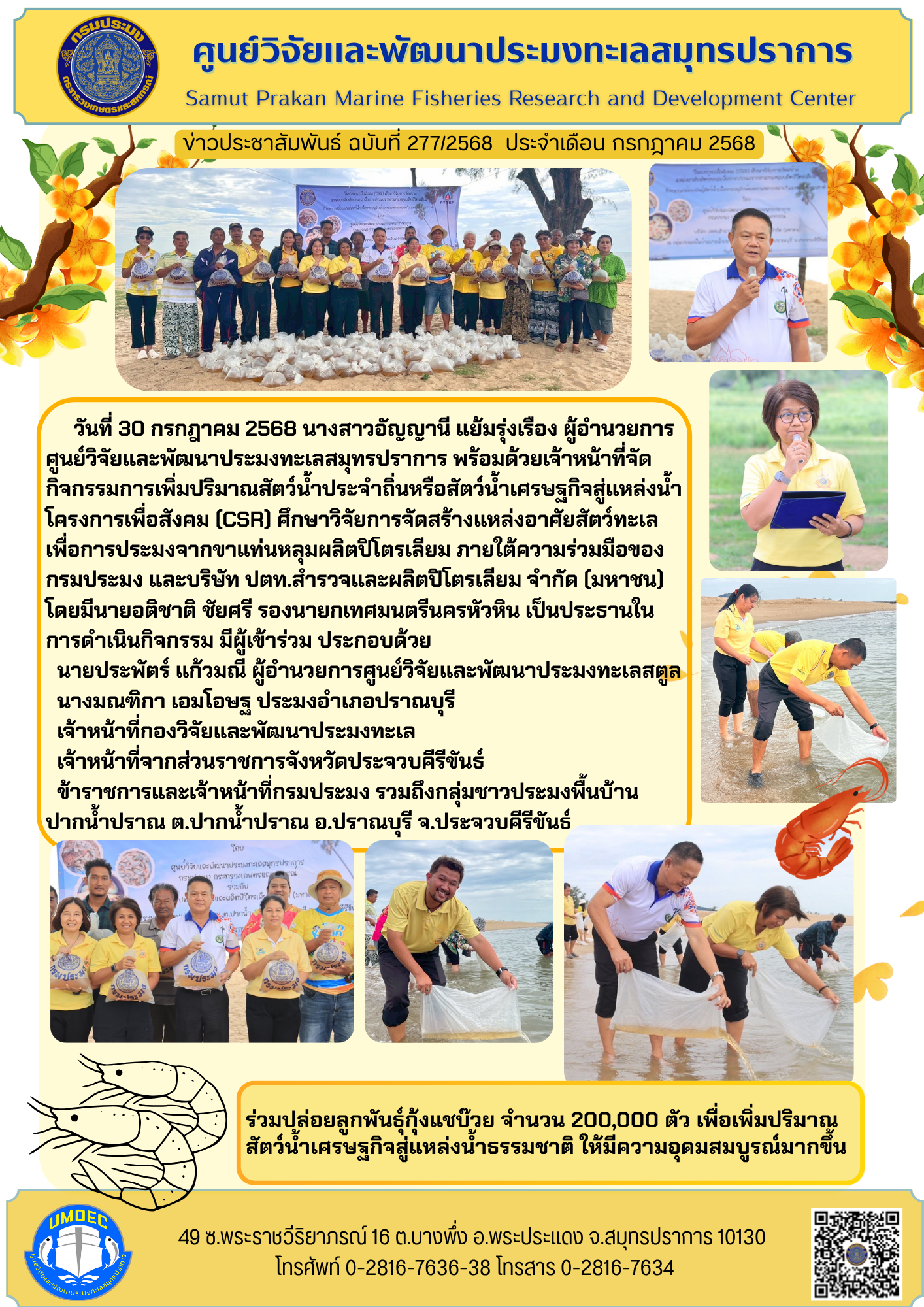 วันที่ 30 กรกฎาคม 2568 นางสาวอัญญานี แย้มรุ่งเรือง ผู้อำนวยการ ศูนย์วิจัยและพัฒนาประมงทะเลสมุทรปราการ พร้อมด้วยเจ้าหน้าที่จัด กิจกรรมการเพิ่มปริมาณสัตว์น้ำประจำถิ่นหรือสัตว์น้ำเศรษฐกิจสู่แหล่งน้ำโครงการเพื่อสังคม (CSR) ฯลฯ