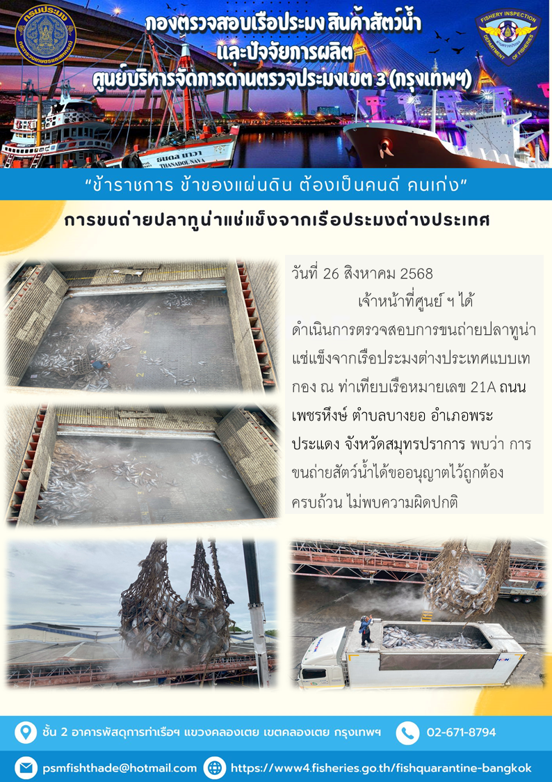 การขนถ่ายปลาทูน่าแช่แข็งจากเรือประมงต่างประเทศ