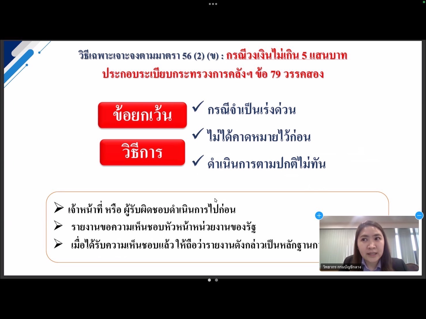 ประมงอำเภอสิรินธร อบรมโครงการฝึกอบรมหลักสูตร Smart ประมงอำเภอ รุ่นที่ 2 (ในรูปแบบออนไลน์)