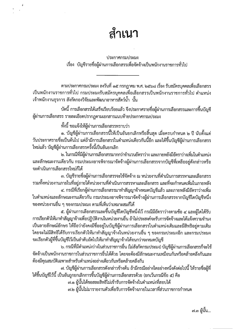 ประกาศกรมประมง  เรื่อง บัญชีรายชื่อผู้ผ่านการเลือกสรรเพื่อจัดจ้างเป็นพนักงานราชการทั่วไป ตำแหน่ง เจ้าพนักงานธุรการ สังกัดกองวิจัยและพัฒนาอาหารสัตว์น้ำ