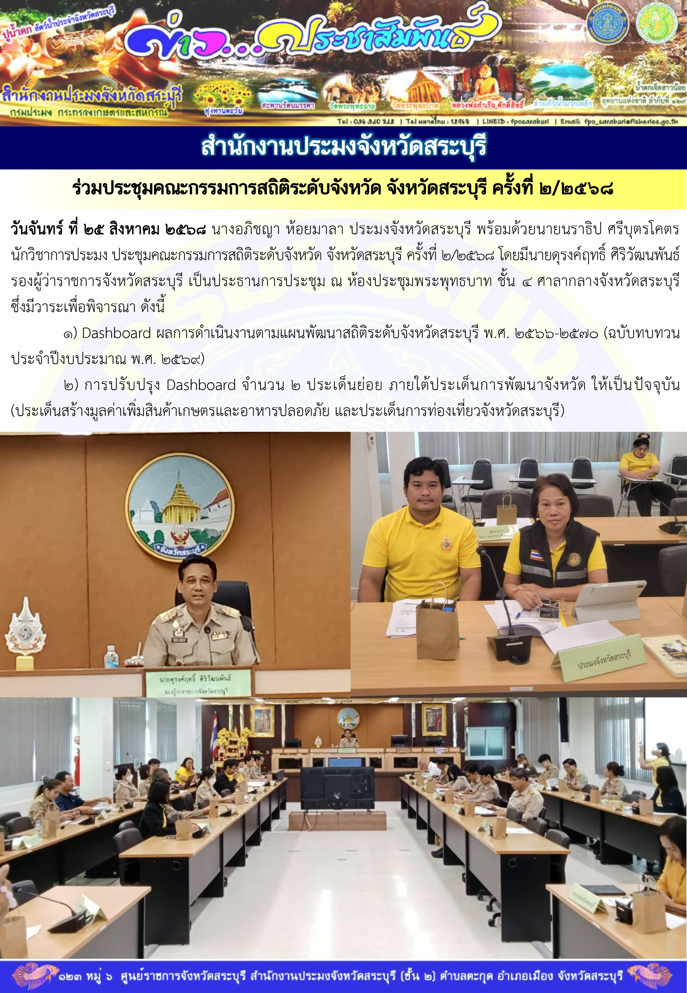 ภารกิจประจำวันที่ 25 สิงหาคม 2568 สำนักงานประมงจังหวัดสระบุรี
