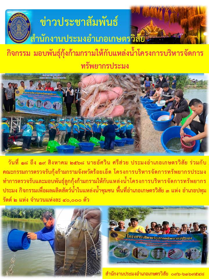 มอบพันธุ์กุ้งก้ามก้ามกรามให้กับแหล่งน้ำโครงการบริหารจัดการทรัพยากรประมง