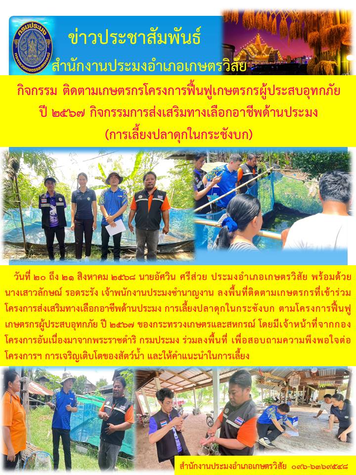 ติดตามเกษตรกรโครงการฟื้นฟูเกาตรกรผู้ประสบอุทกภัย ปี 2567 กิจกรรมการส่งเสริมการเลือกอาชีพด้านการประมง (การเลี้ยงปลาดุกในกระชังบก)