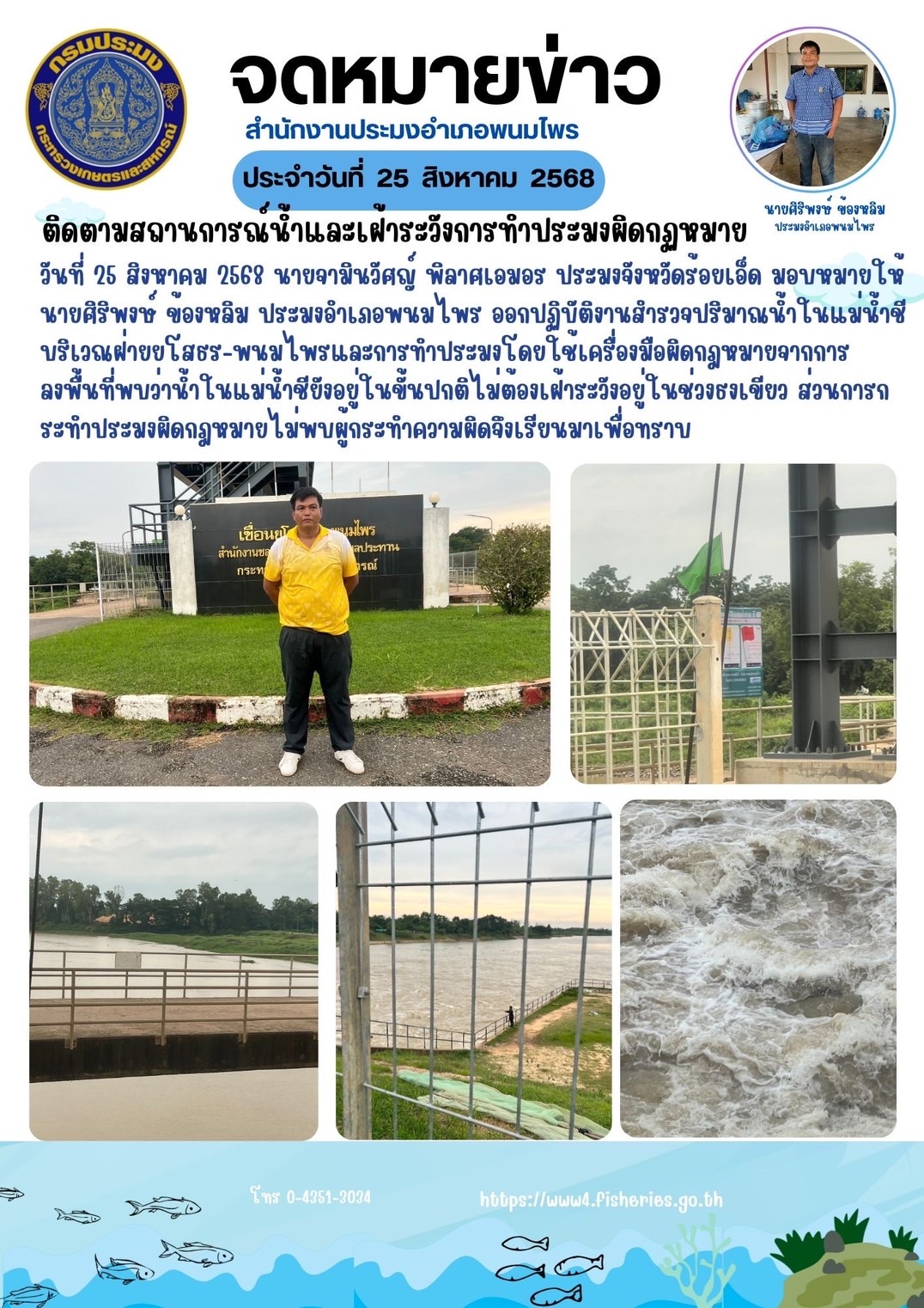 ติดตามสถานการณ์น้ำและเฝ้าระวัง