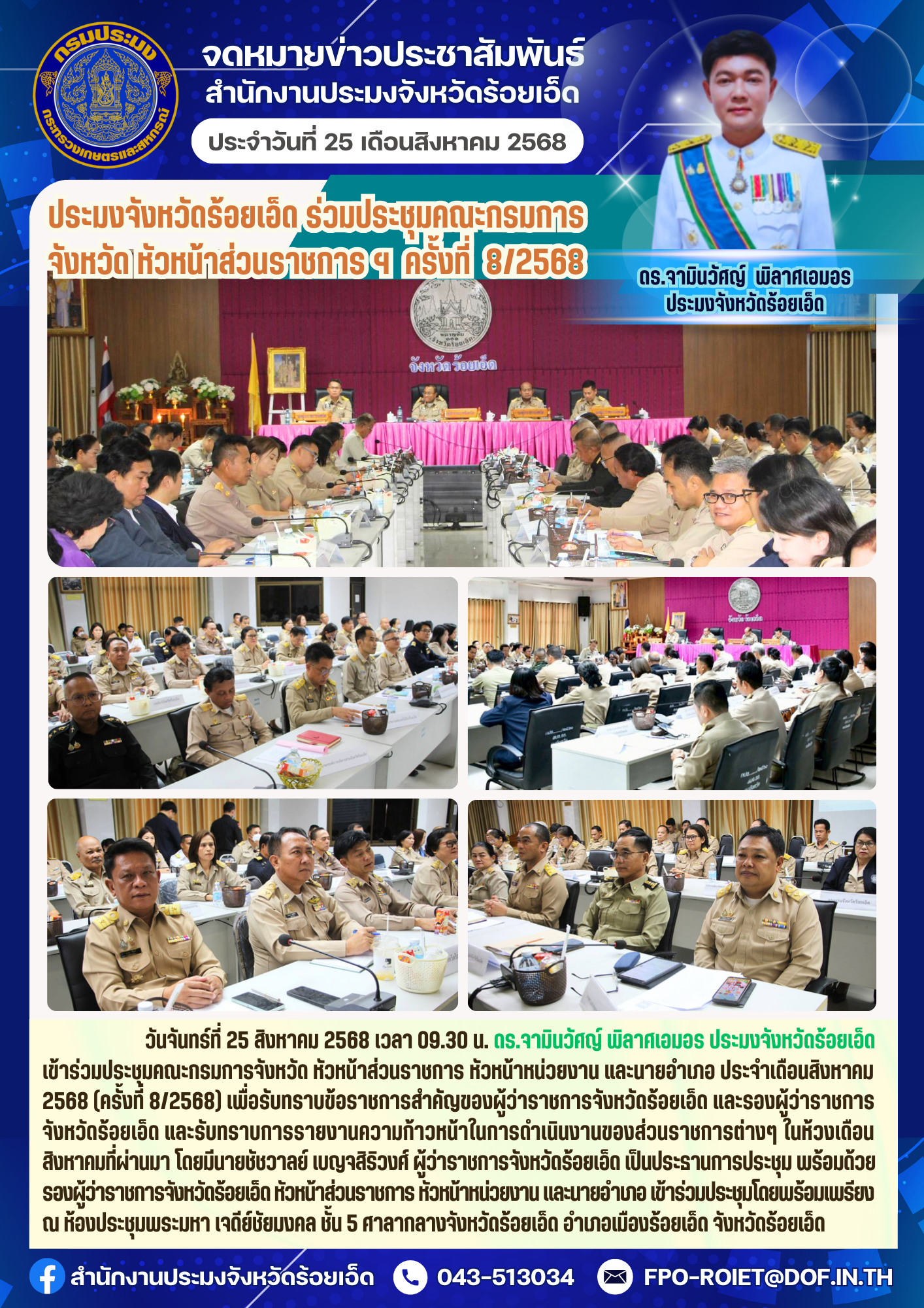 ประมงจังหวัดร้อยเอ็ด ร่วมประชุมคณะกรมการจังหวัด หัวหน้าส่วนราชการ ฯ ประจำเดือนสิงหาคม 2568