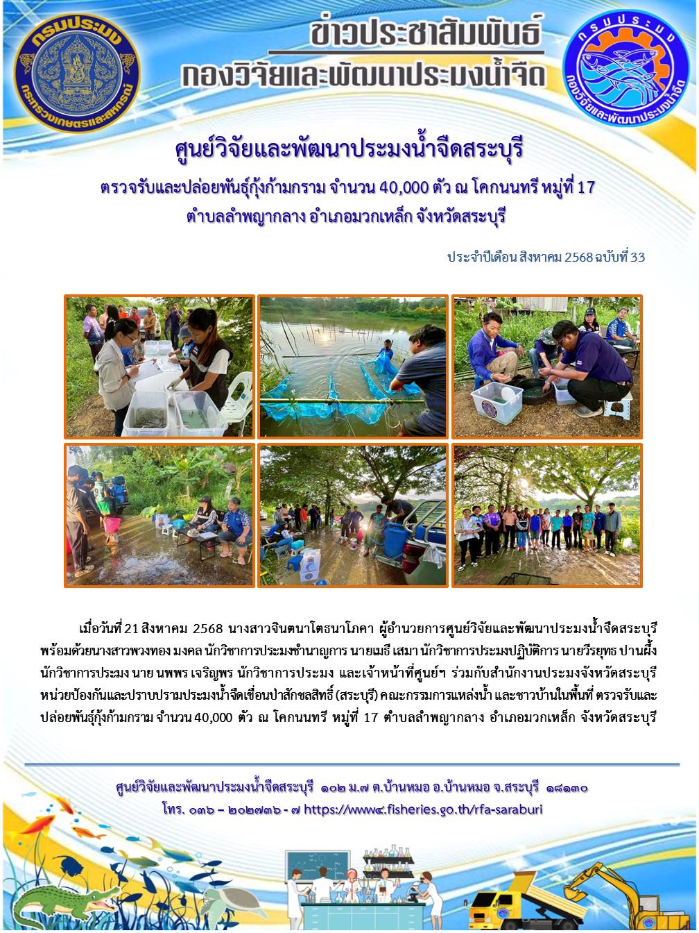 ตรวจรับและปล่อยพันธุ์กุ้งก้ามก