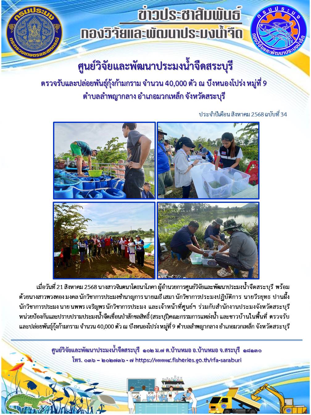 ตรวจรับและปล่อยพันธุ์กุ้งก้ามก