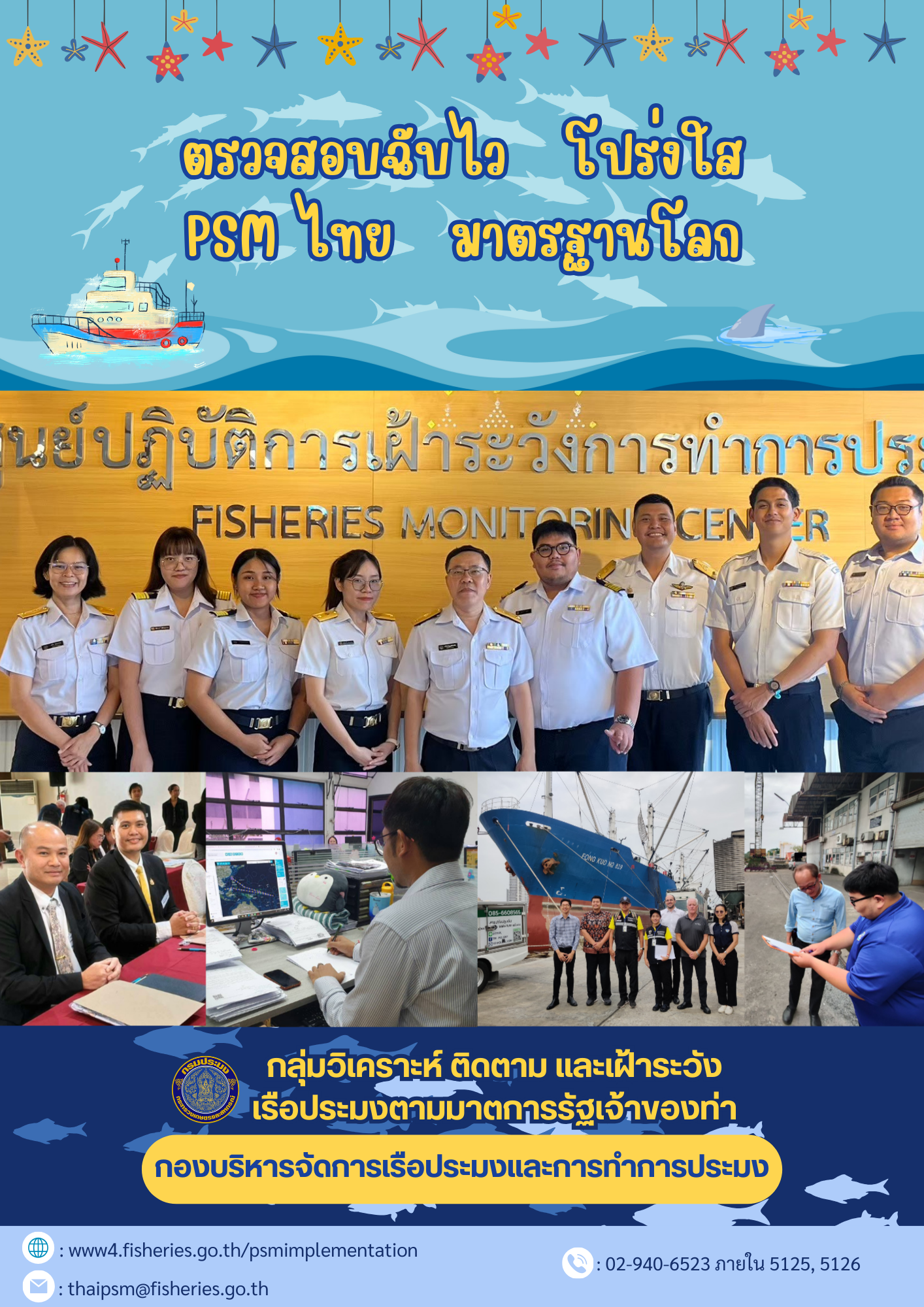 หน้าที่และความรับผิดชอบของ กลุ่มวิเคราะห์ ติดตาม และเฝ้าระวังเรือประมงตามมาตรการรัฐเจ้าของท่า..คลิก