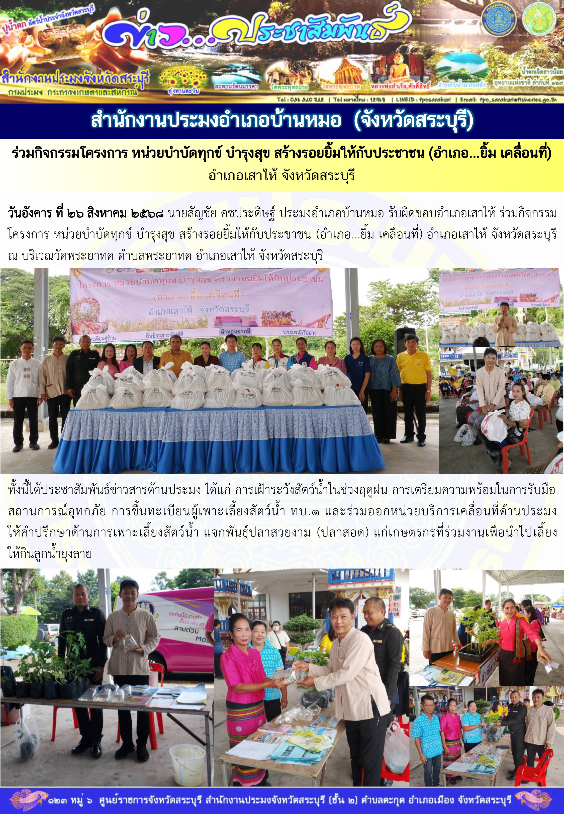 ภารกิจประจำวันที่ 26 สิงหาคม 2568 สำนักงานประมงจังหวัดสระบุรี