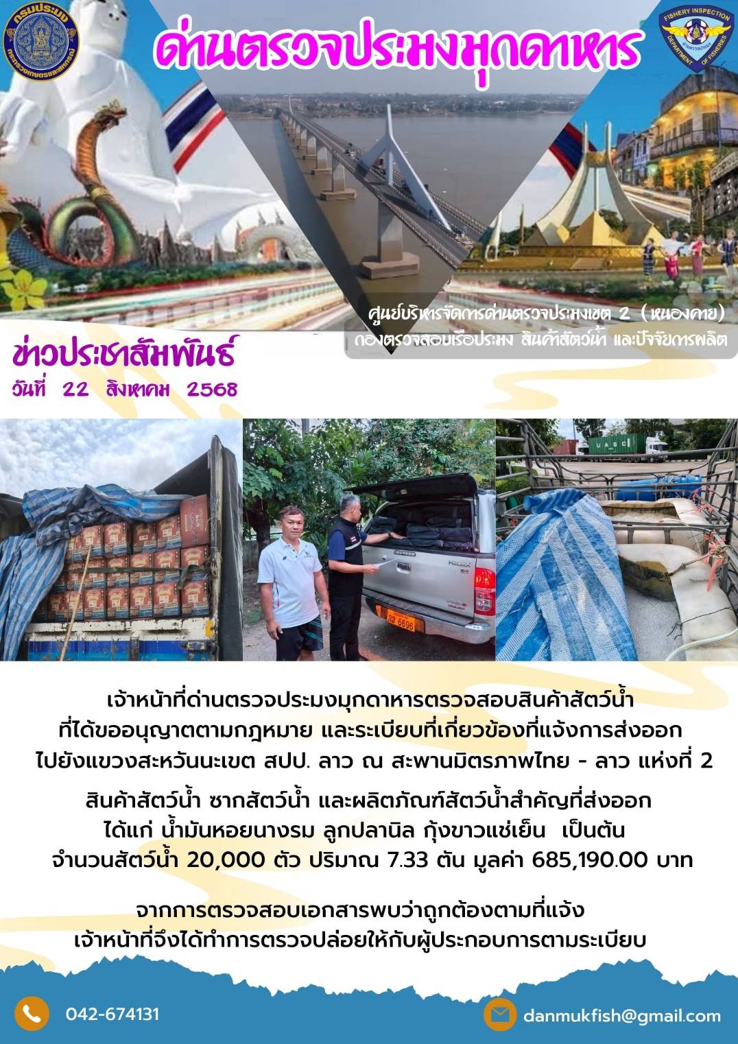 ข่าวประชาสัมพันธ์ด่านตรวจประมงมุกดาหาร วันที่  26 สิงหาคม 2568 ตรวจสอบสินค้าประมงออกไปยัง สปป.ลาว ณ สะพานมิตรภาพไทย-ลาวแห่งที่2
