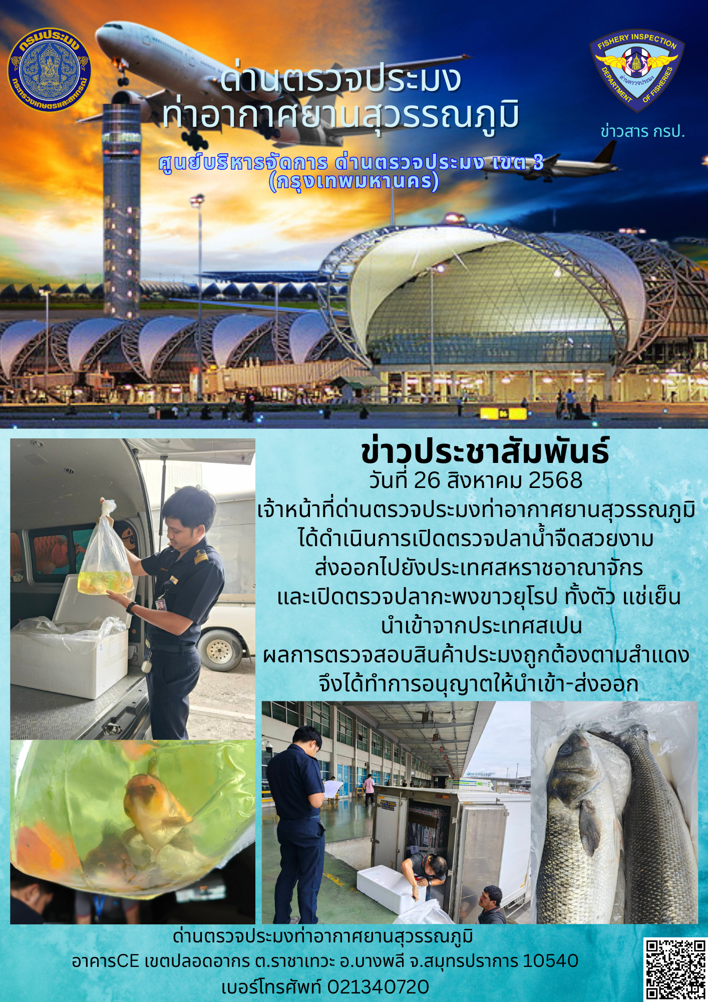 เจ้าหน้าที่ด่านตรวจประมงท่าอากาศยานสุวรรณภูมิ ได้ดำเนินการเปิดตรวจสินค้านำเข้า-ส่งออก