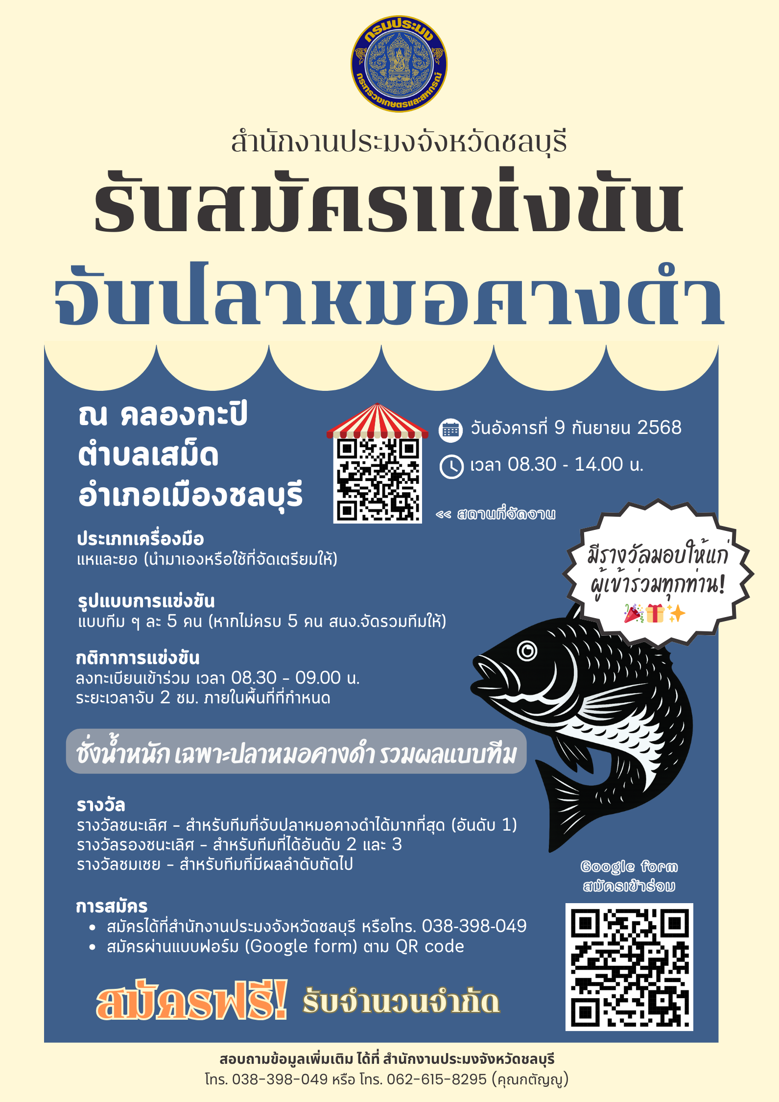 รับสมัครเข้าร่วมการแข่งขันจับปลาหมอคางดำ (อำเภอเมืองชลบุรี)