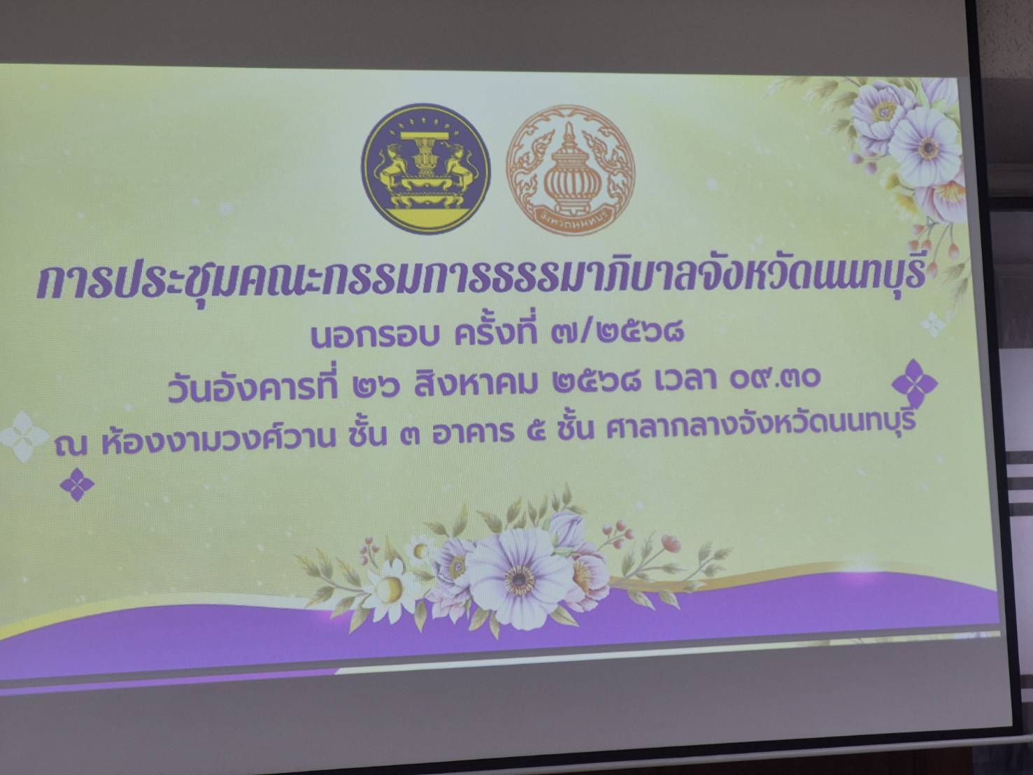 การประชุมคณะกรรมการธรรมภิบาลจังหวัดนนทบุรี