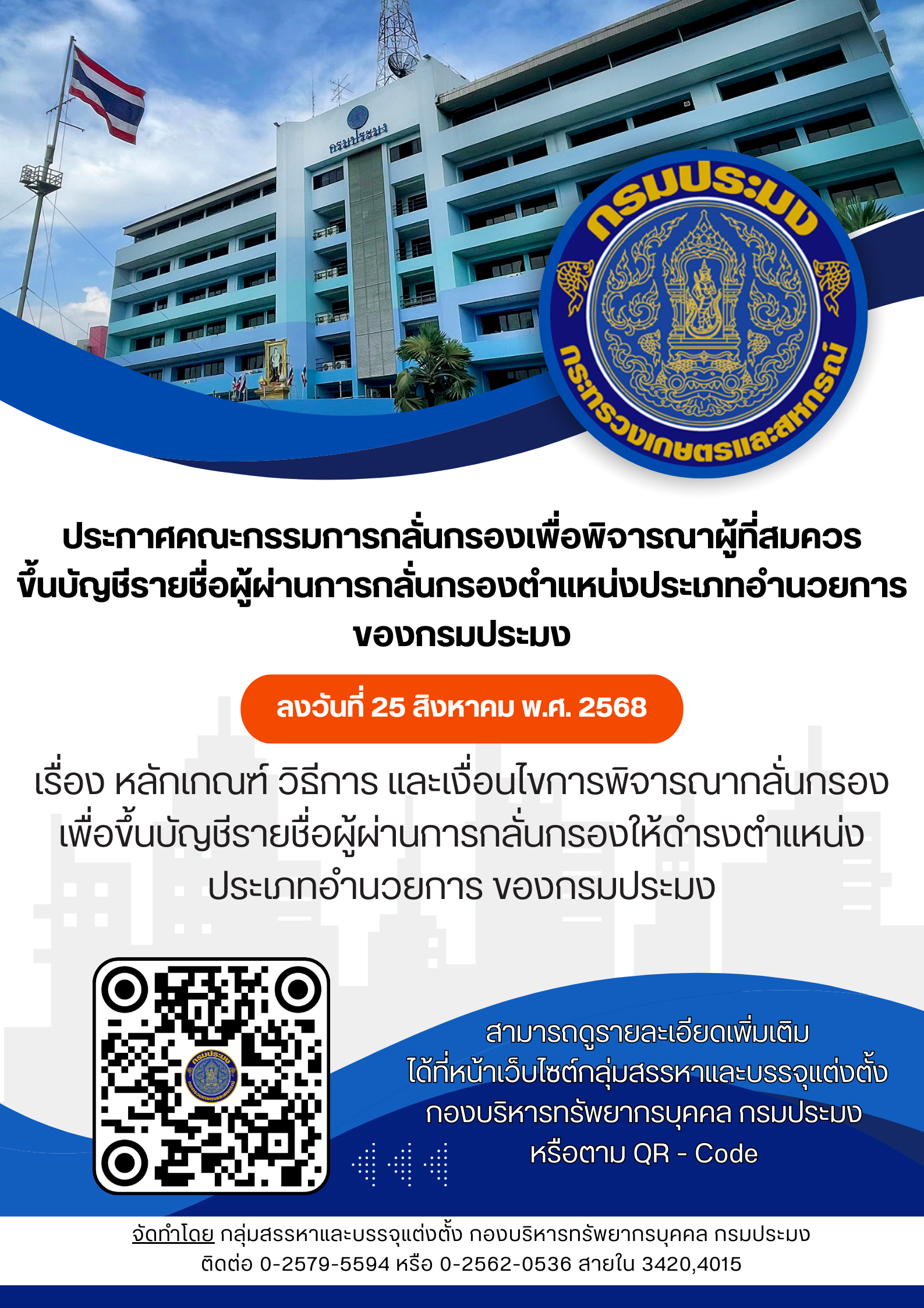 ประกาศคณะกรรมการกลั่นกรองฯ ลงวันที่ 25 สิงหาคม พ.ศ. 2568 
