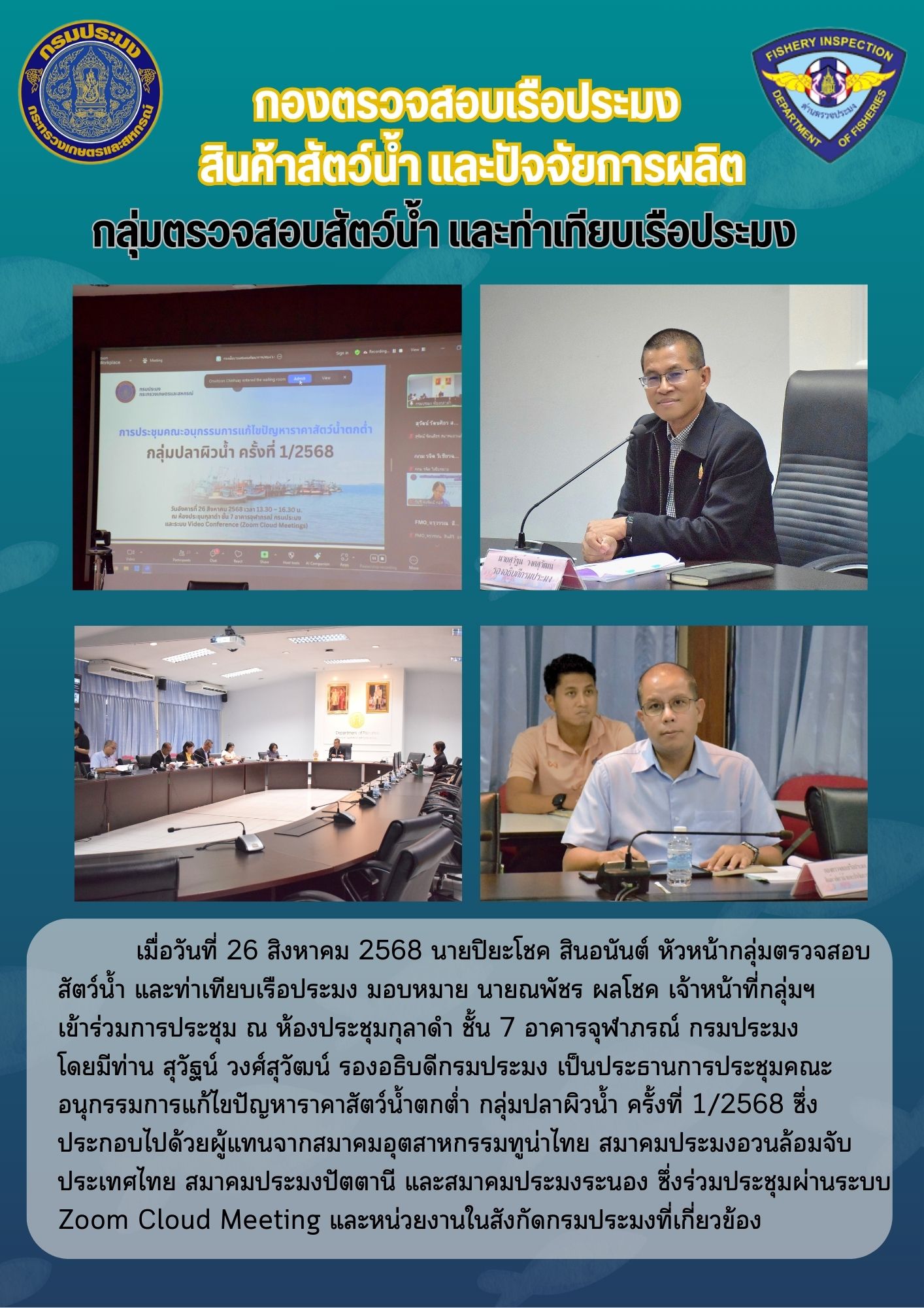 ประชุมคณะอนุกรรมการแก้ไขปัญหาราคาสัตว์น้ำตกต่ำ กลุ่มปลาผิวน้ำ ครั้งที่ 1/2568