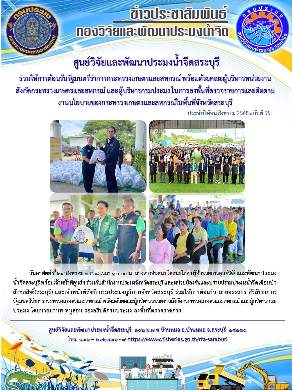 ศปจ.สระบุรี ร่วมให้การต้อนรับรัฐมนตรีว่าการกระทรวงเกษตรและสหกรณ์ พร้อมด้วยคณะผู้บริหารหน่วยงานสังกัดกระทรวงเกษตรและสหกรณ์ และผู้บริหารกรมประมง ในการลงพื้นที่ตรวจราชการและติดตามงานนโยบายของกระทรวงเกษตรและสหกรณ์ในพื้นที่จังหวัดสระบุรี