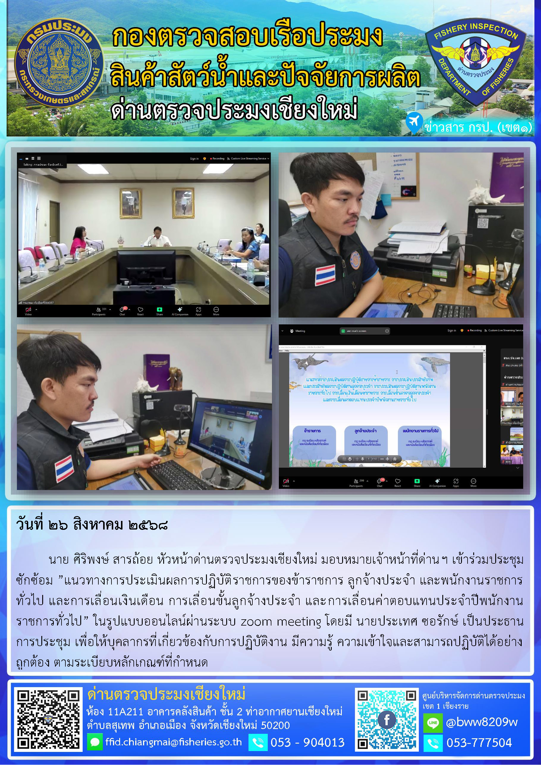 26 ส.ค. 68 นาย ศิริพงษ์ สารถ้อย หัวหน้าด่านตรวจประมงเชียงใหม่ มอบหมายเจ้าหน้าที่ด่านฯ เข้าร่วมประชุมซักซ้อม ”แนวทางการประเมินผลการปฏิบัติราชการของข้าราชการ ลูกจ้างประจำ และพนักงานราชการทั่วไป และการเลื่อนเงินเดือน การเลื่อนขั้นลูกจ้างประจำ และการเลื่อนค่าตอบแทนประจำปีพนักงานราชการทั่วไป”