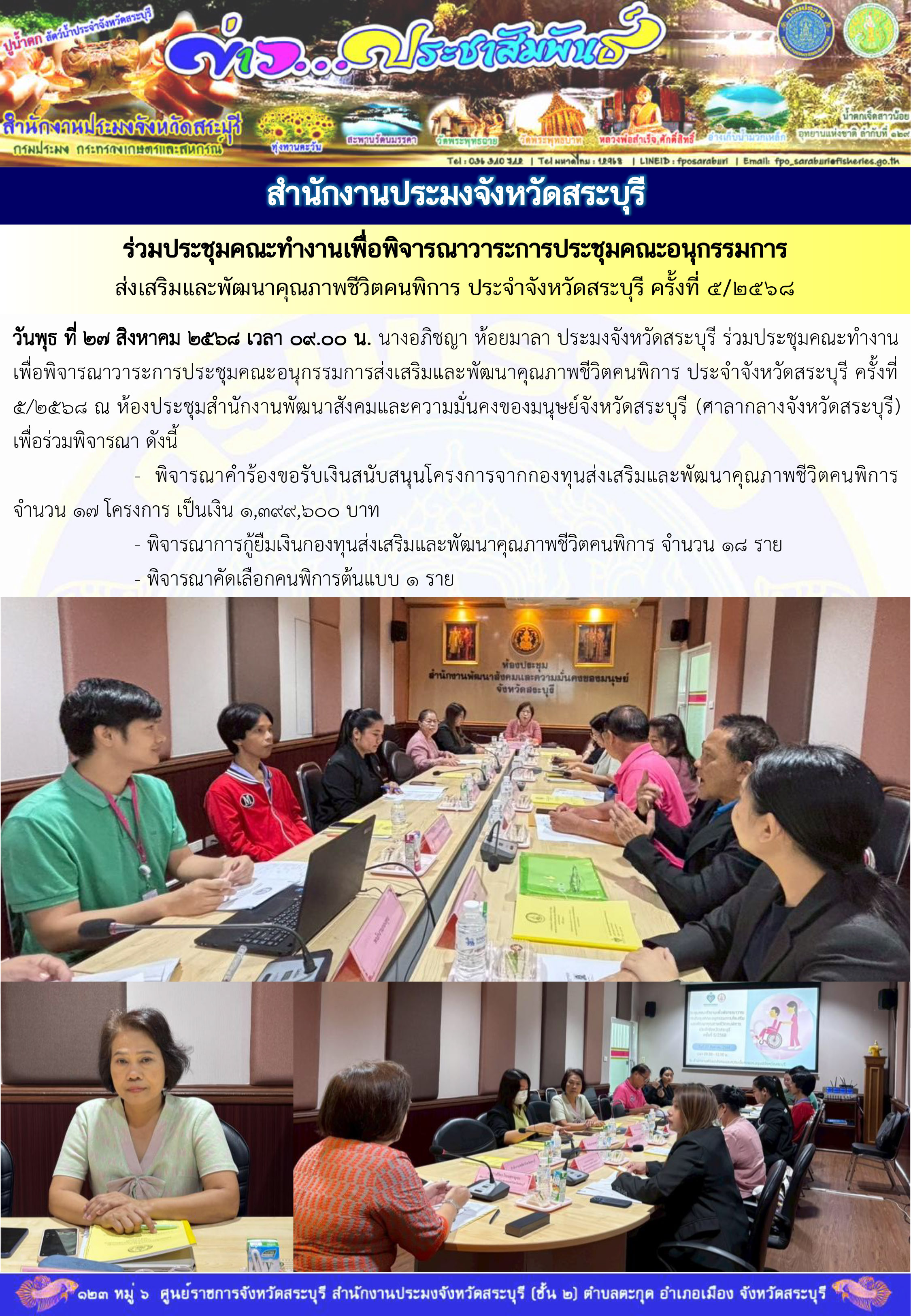 ภารกิจประจำวันที่ 27 สิงหาคม 2568 สำนักงานประมงจังหวัดสระบุรี
