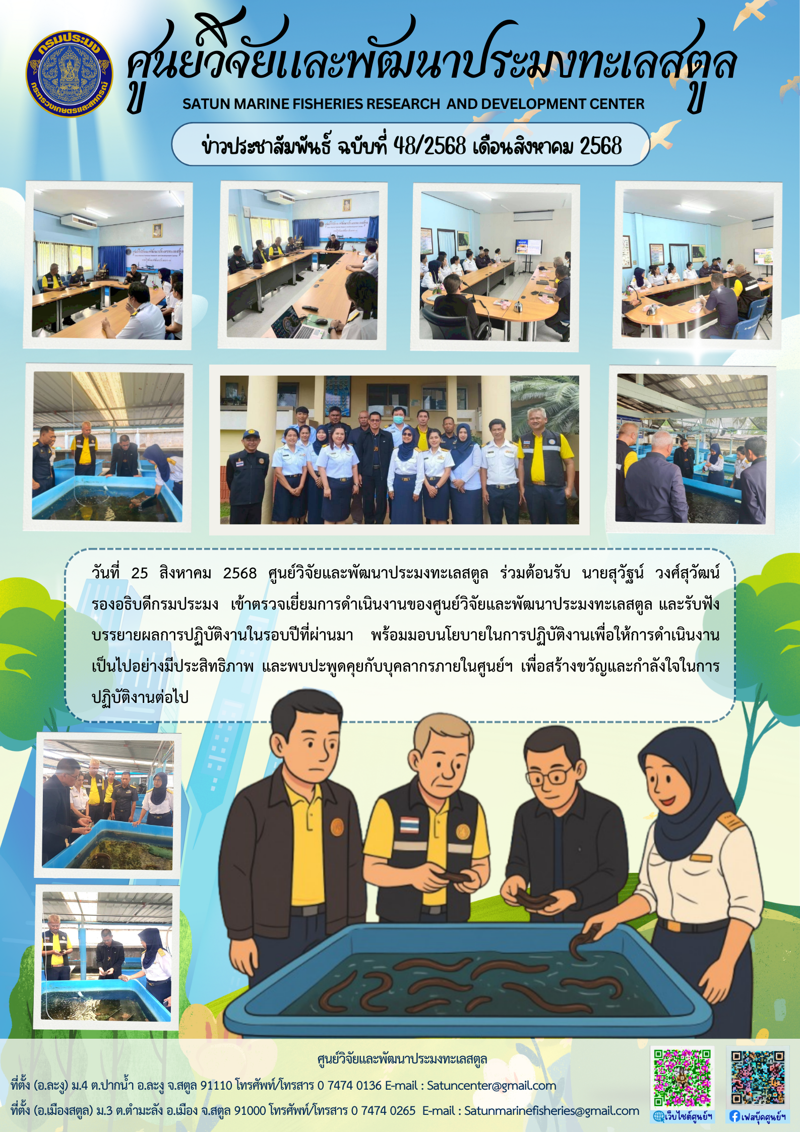 ข่าวประชาสัมพันธ์ ฉบับที่ ๔๘/๒๕๖๘ ประจำเดือนสิงหาคม ๒๕๖๘