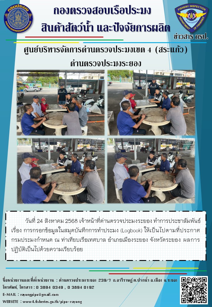 ด่านตรวจประมงระยอง ประชาสัมพันธ์เรื่อง การกรอกข้อมูลในสมุดบันทึกการทำการประมง (Logbook) ให้เป็นไปตามประกาศกรมประมงกำหนด