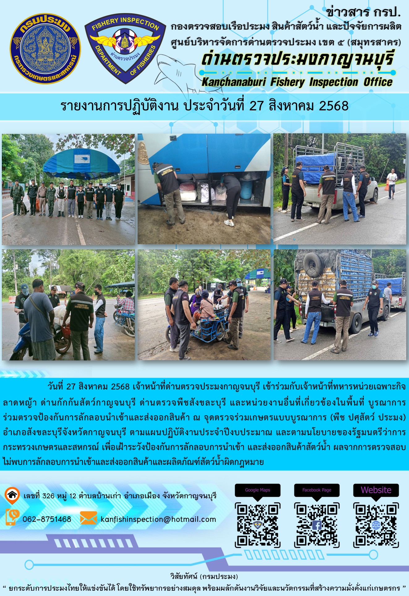 วันที่ 27 สิงหาคม 2568 เจ้าหน้าที่ด่านตรวจประมงกาญจนบุรีเข้าร่วมกับเจ้าหน้าที่ด่านกักกันสัตว์กาญจนบุรี ด่านตรวจพืชสังขละบุรี และหน่วยงานอื่นที่เกี่ยวข้องในพื้นที่ บูรณาการร่วมตรวจป้องกันการลักลอบนำเข้าและส่งออกสินค้า..คลิก