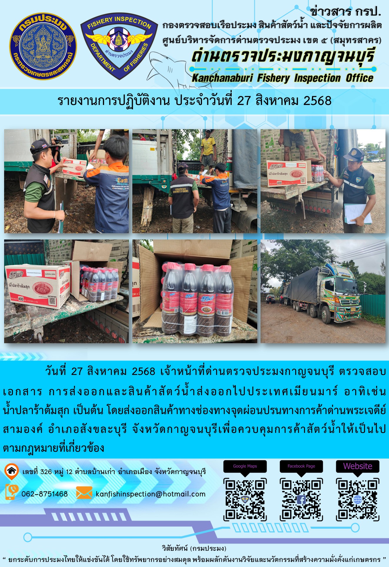 วันที่ 27 สิงหาคม 2568 เจ้าหน้าที่ด่านตรวจประมงกาญจนบุรี ตรวจสอบเอกสารการส่งออกและสินค้าสัตว์น้ำส่งออกไปประเทศเมียนมาร์..คลิก