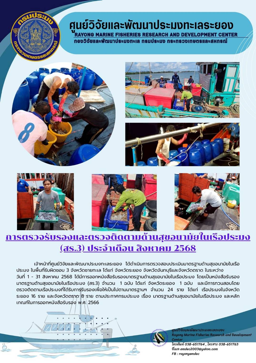  การตรวจสอบประเมินมาตรฐานด้านสุขอนามัยในเรือประมง 