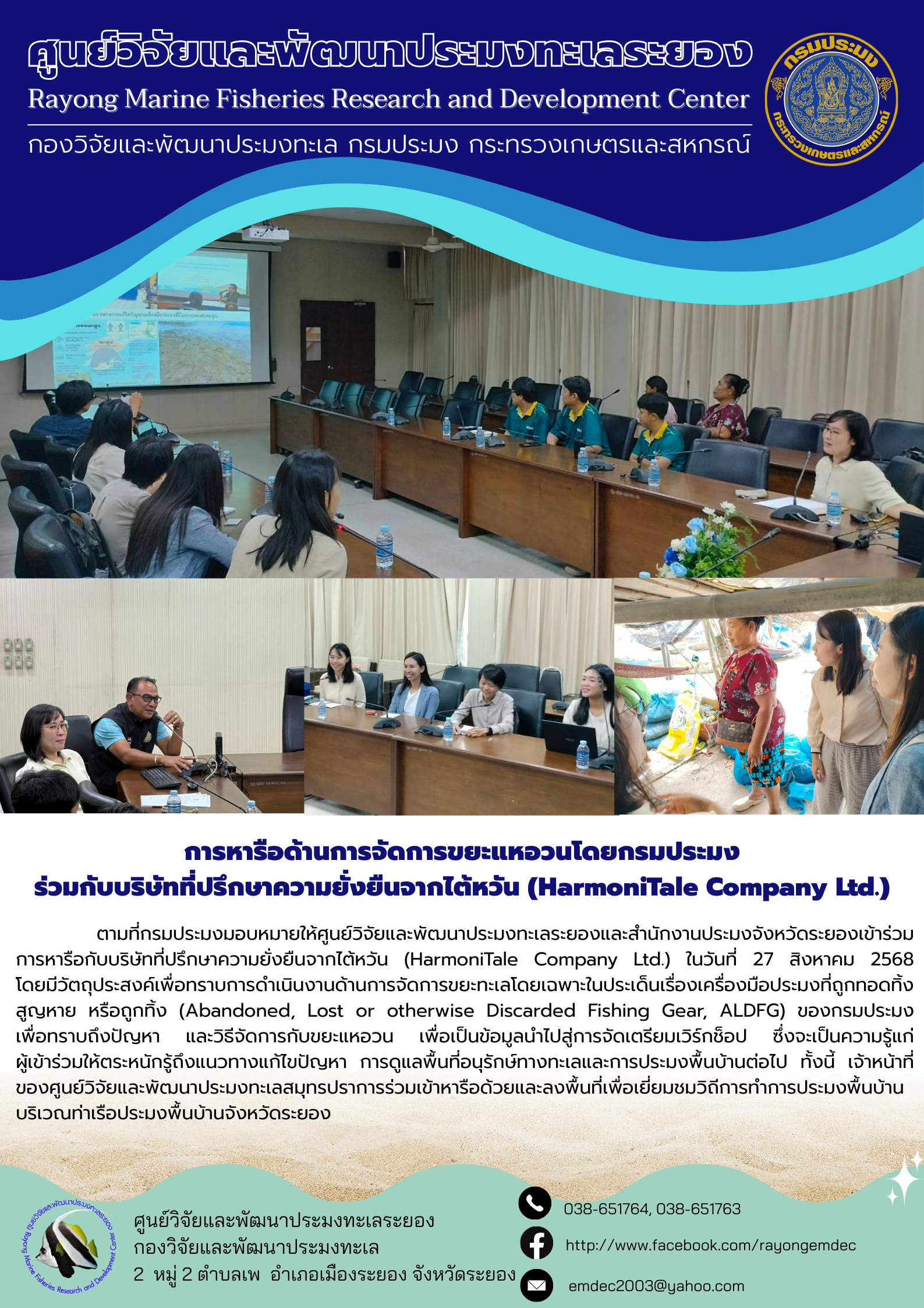 การหารือด้านการจัดการขยะแหอวนโดยกรมประมงร่วมกับบริษัทที่ปรึกษาความยั่งยืนจากไต้หวัน (HarmoniTale Company Ltd.) 