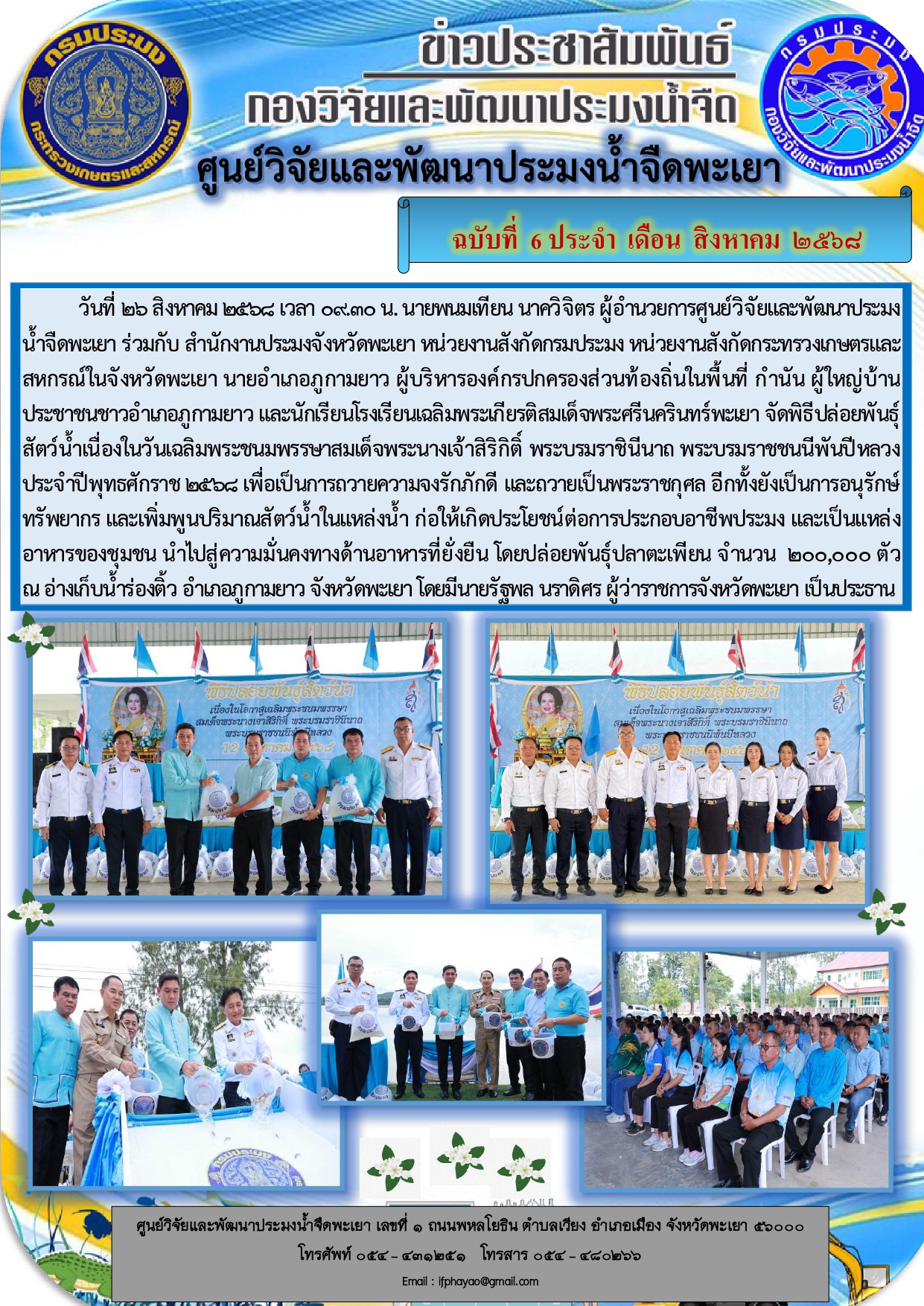 พิธีปล่อยพันธุ์สัตว์น้ำเนื่องในวันเฉลิมพระชนมพรรษาสมเด็จพระนางเจ้าสิริกิติ์ พระบรมราชินีนาถ พระบรมราชชนนีพันปีหลวง ประจำปีพุทธศักราช 2568 