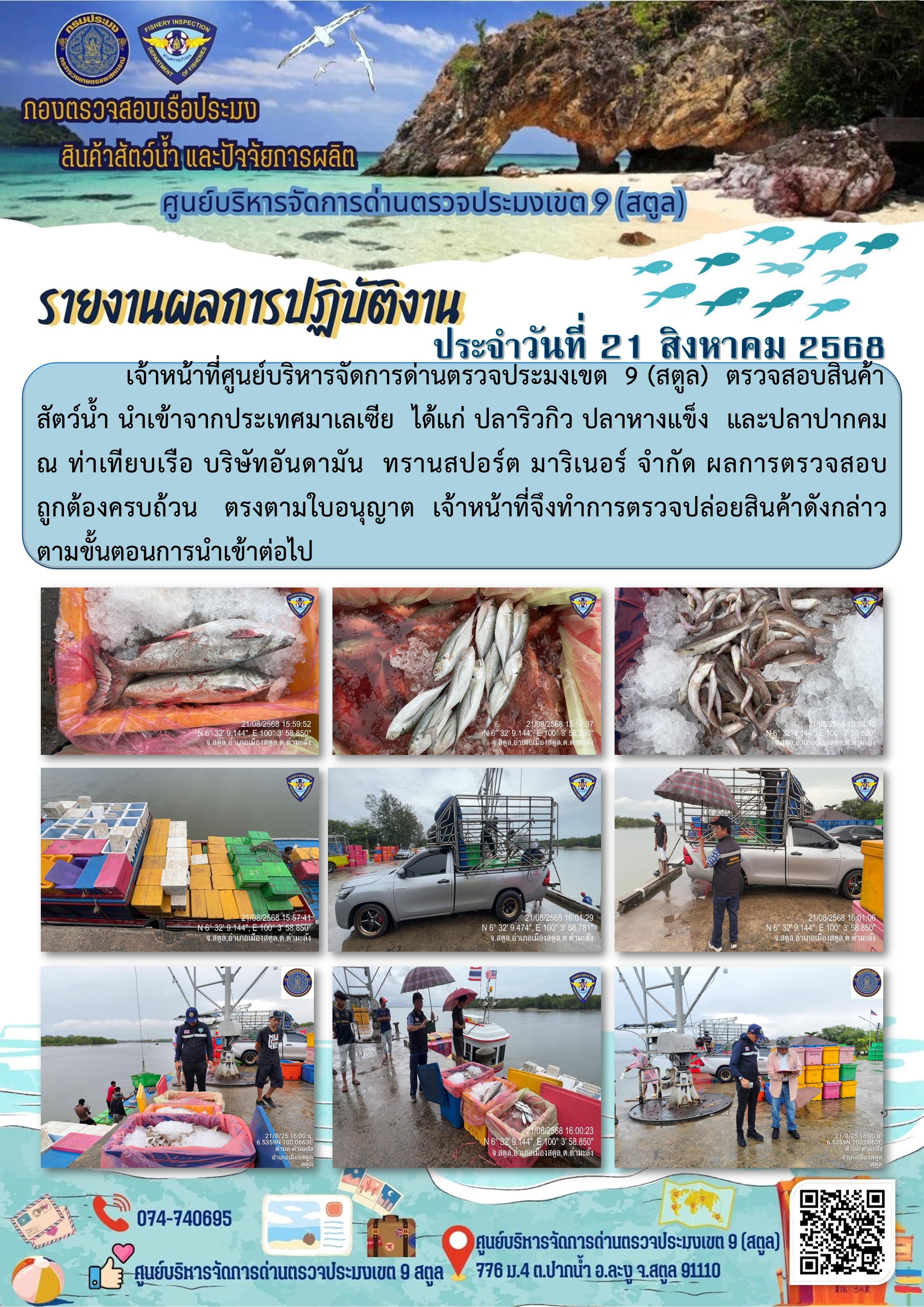 ประชาสัมพันธ์การปฏิบัติงานศูนย์บริหารจัดการด่านตรวจประมงเขต 9 (สตูล) ประจำวันที่ 21 - 25 สิงหาคม 2568..คลิก