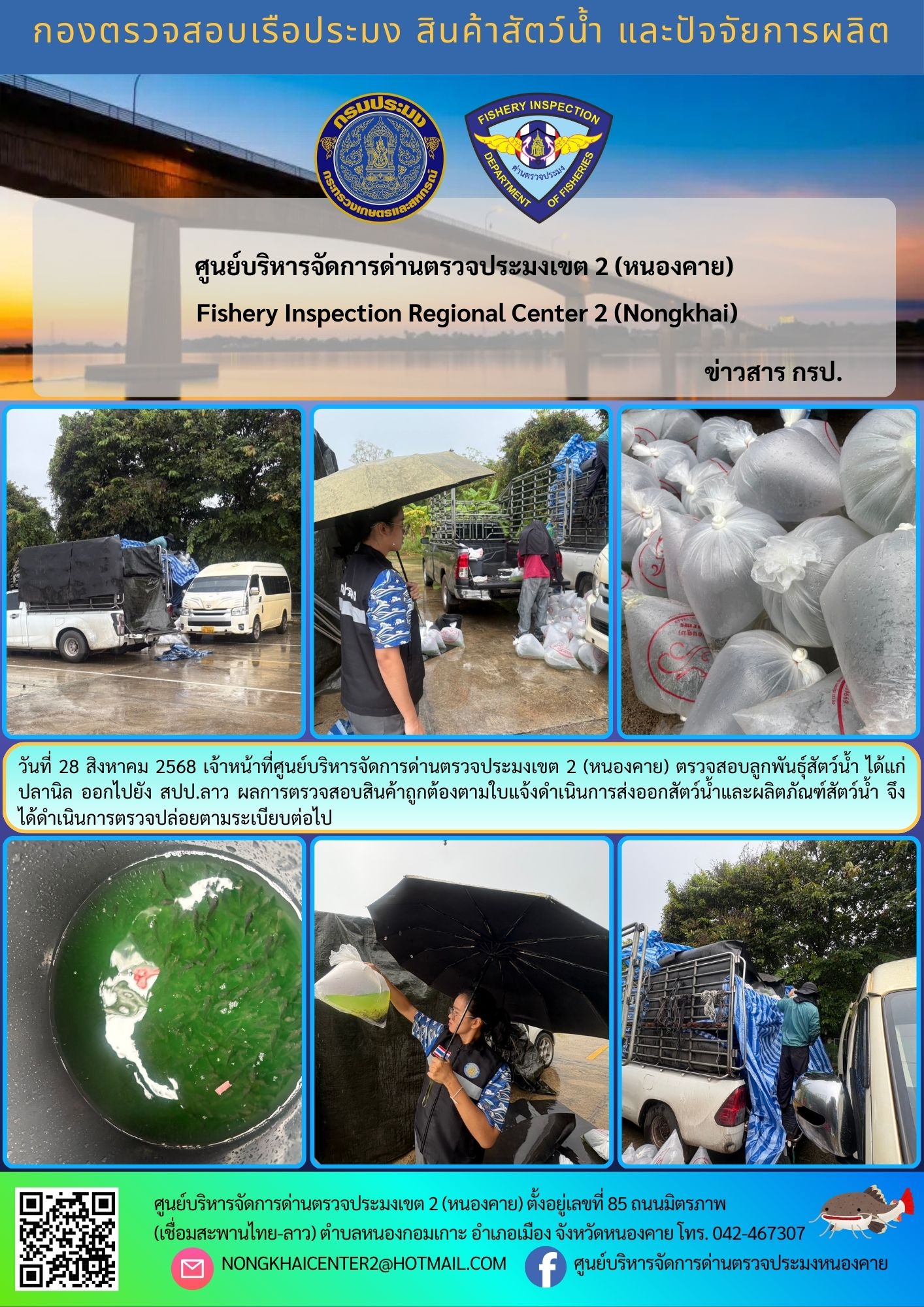 ตรวจสอบลูกพันธุ์สัตว์น้ำ ส่งออกไปยัง สปป.ลาว 